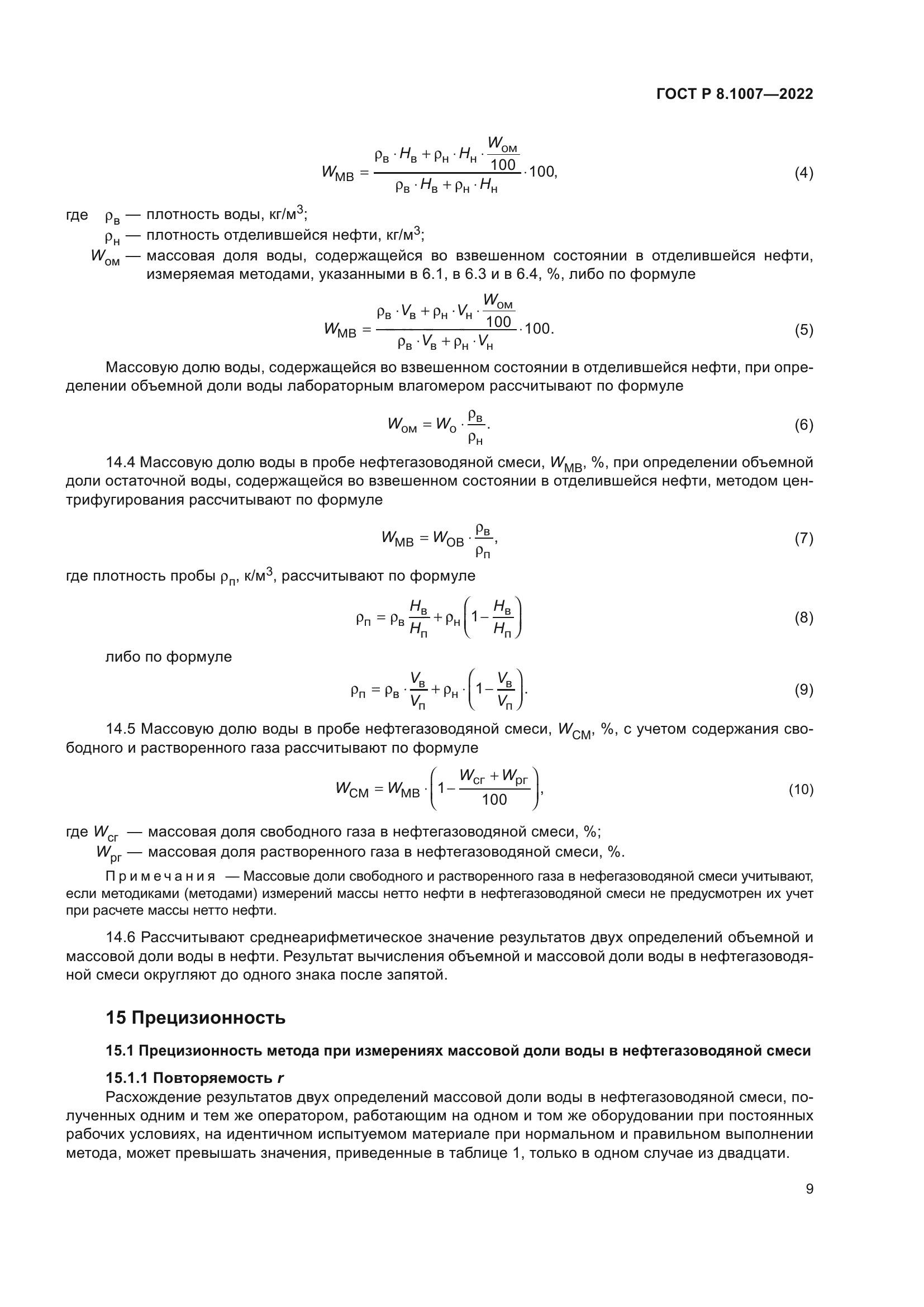 ГОСТ Р 8.1007-2022