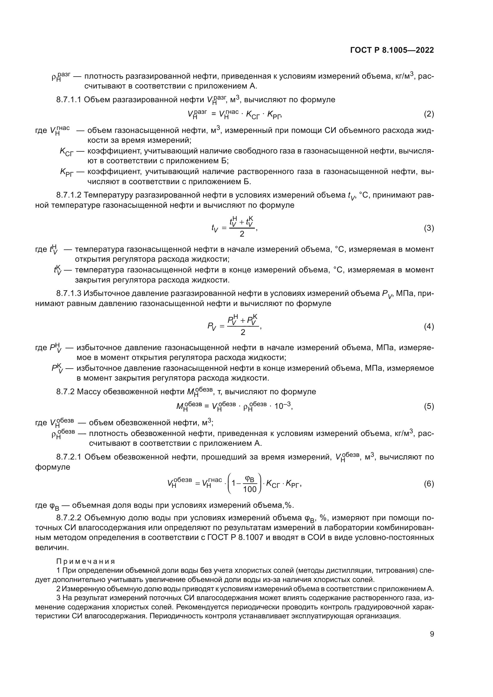 ГОСТ Р 8.1005-2022