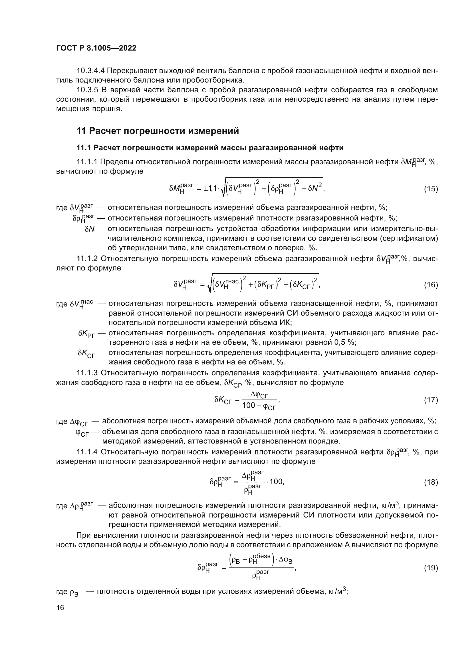 ГОСТ Р 8.1005-2022