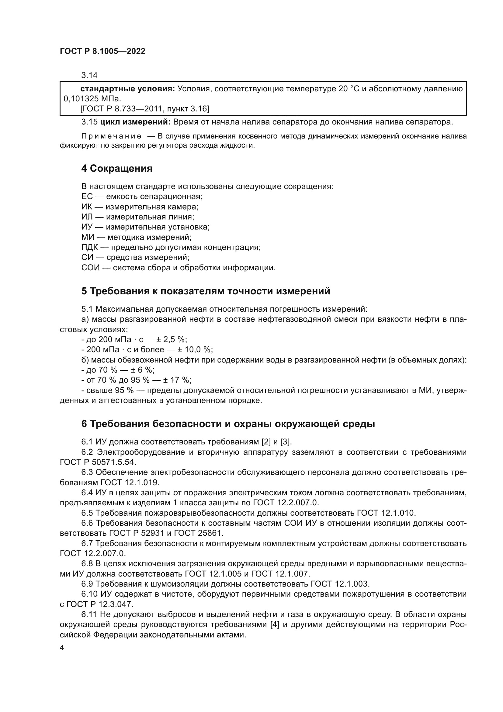 ГОСТ Р 8.1005-2022