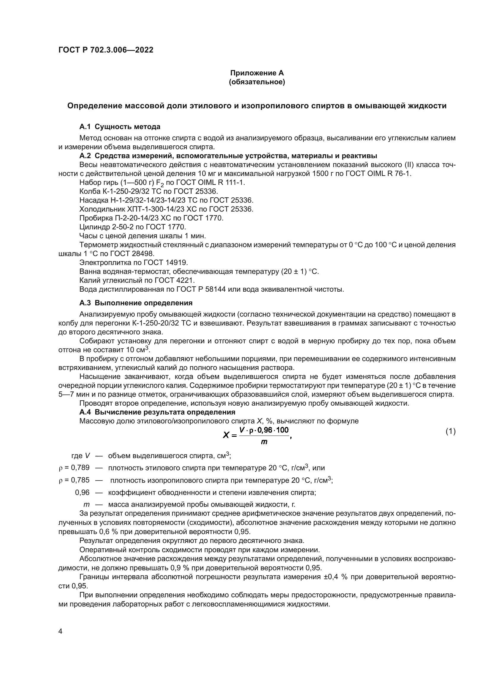 ГОСТ Р 702.3.006-2022