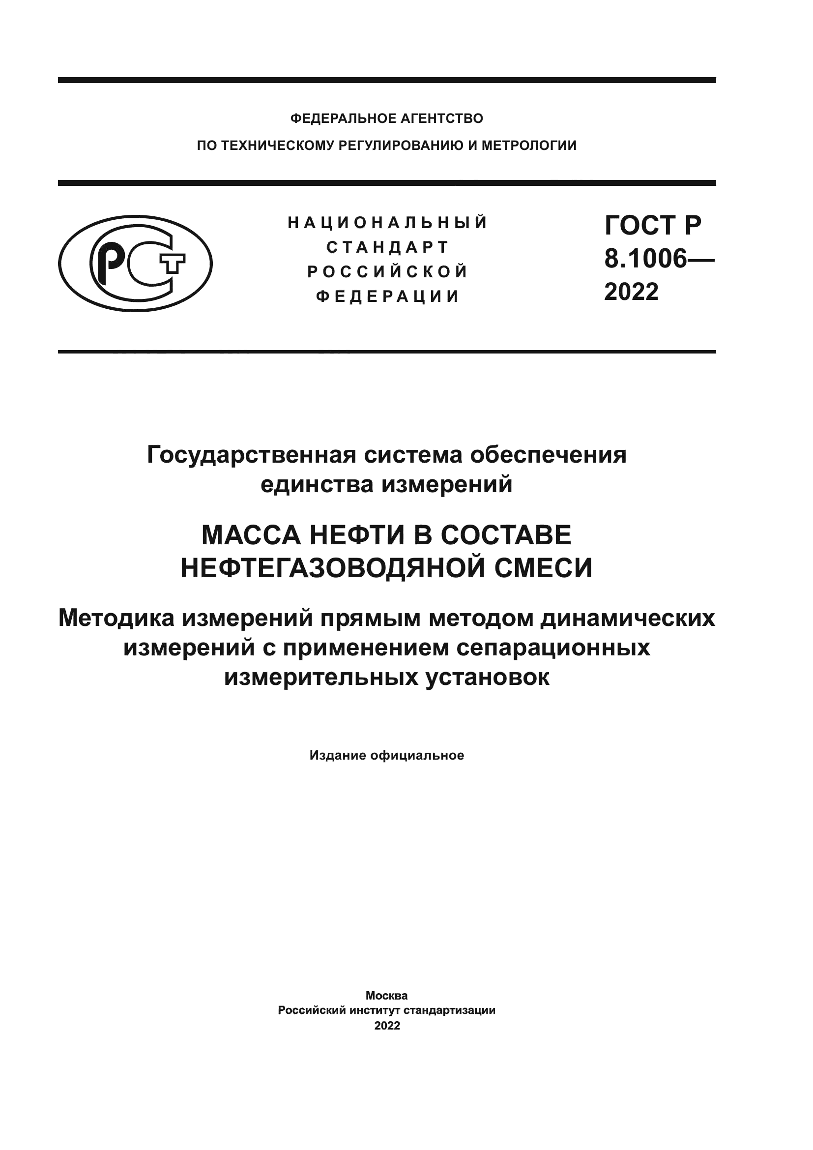 ГОСТ Р 8.1006-2022