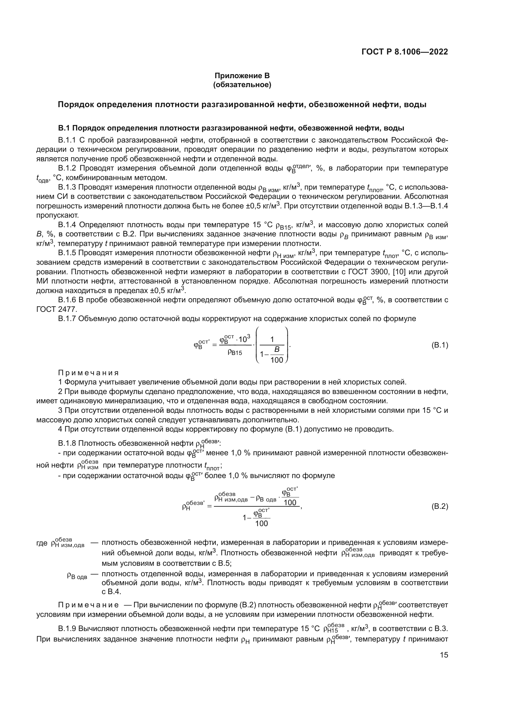 ГОСТ Р 8.1006-2022