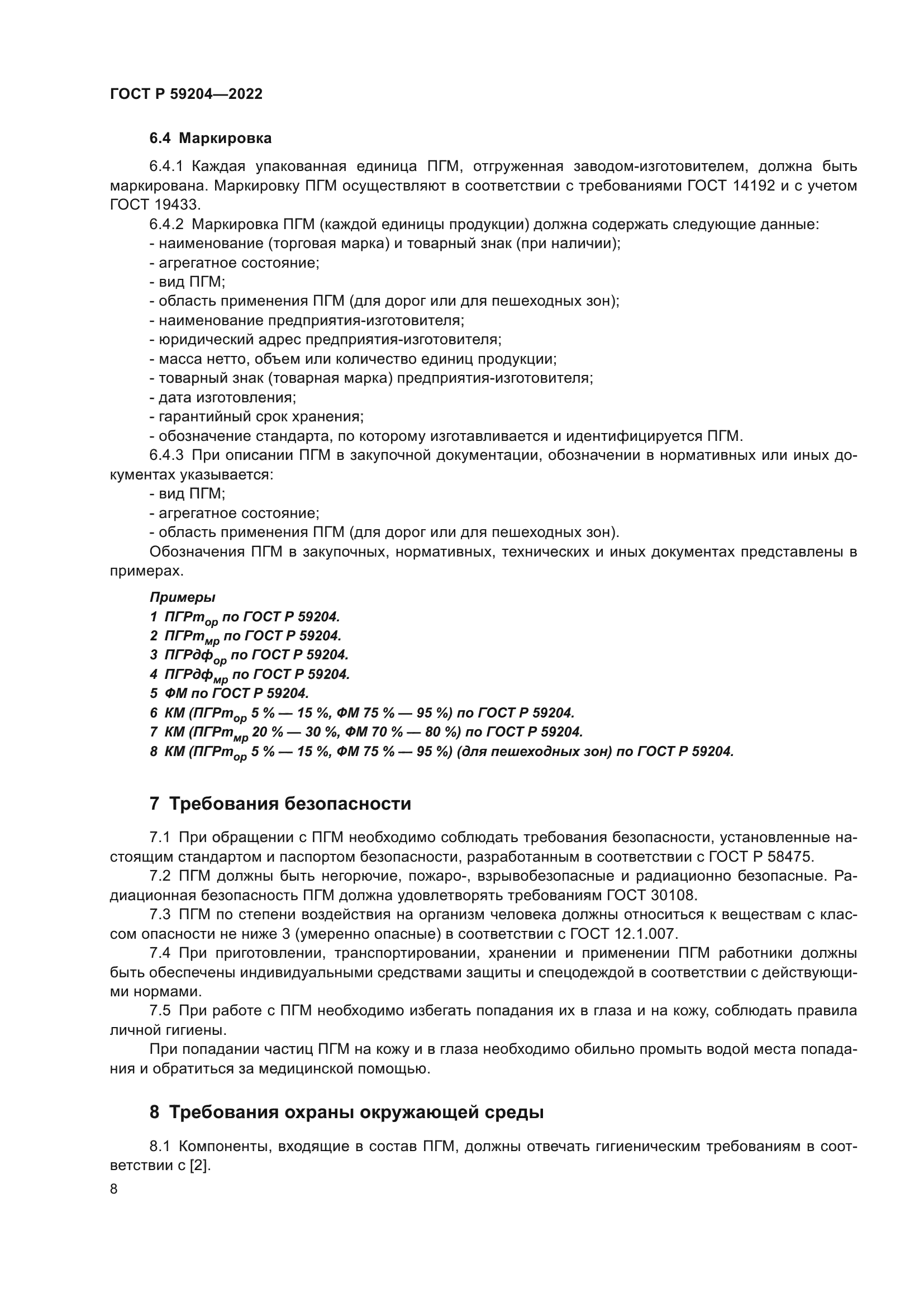 ГОСТ Р 59204-2022