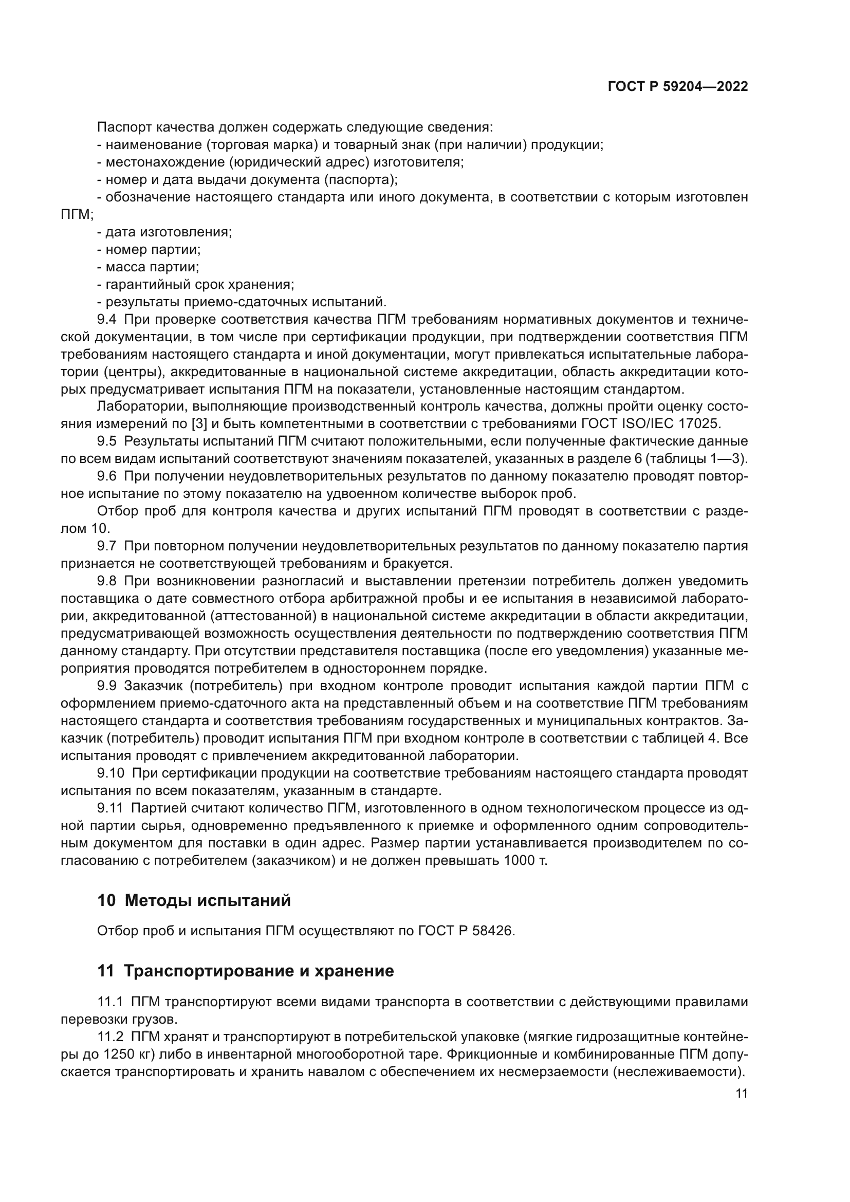 ГОСТ Р 59204-2022