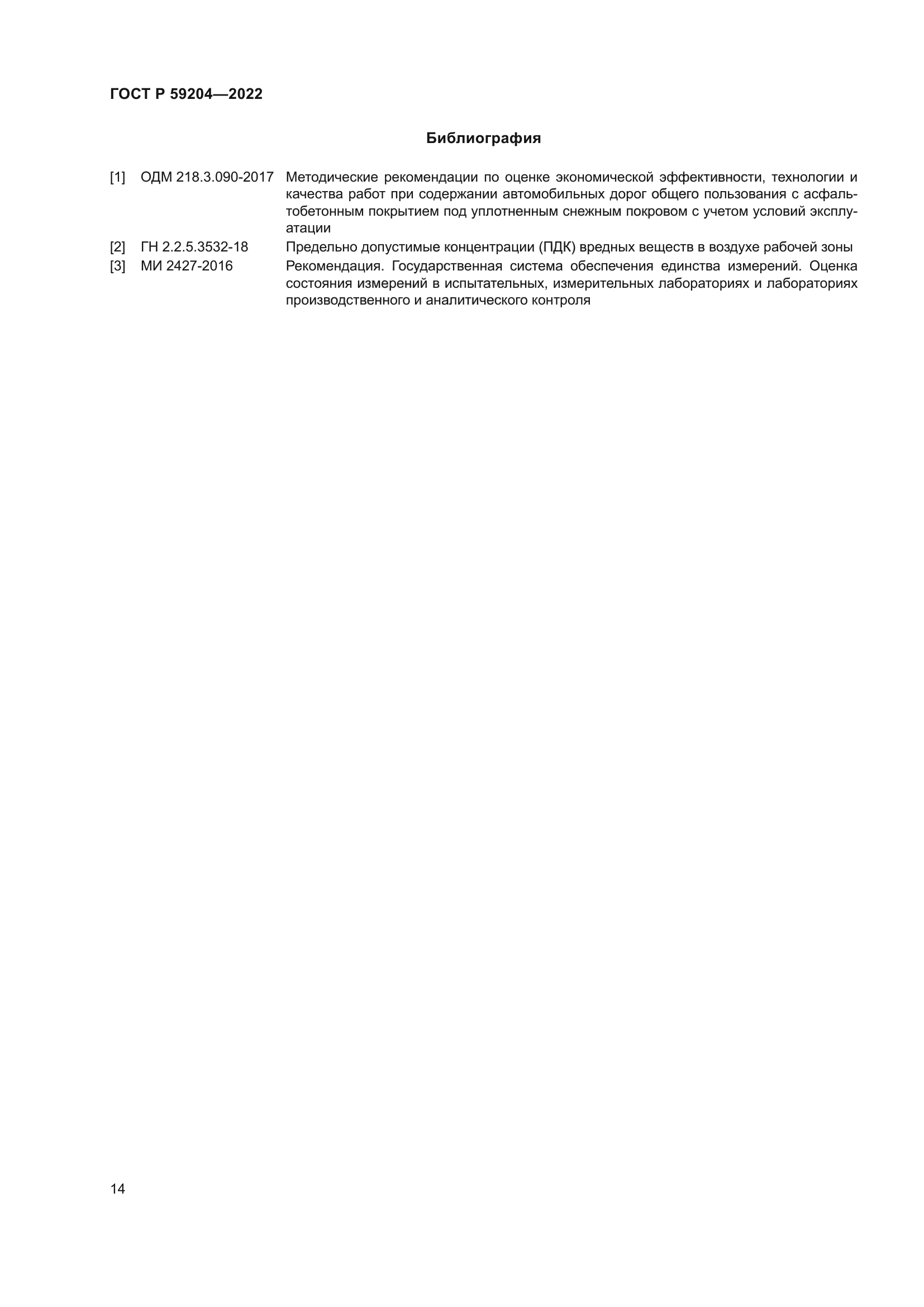 ГОСТ Р 59204-2022