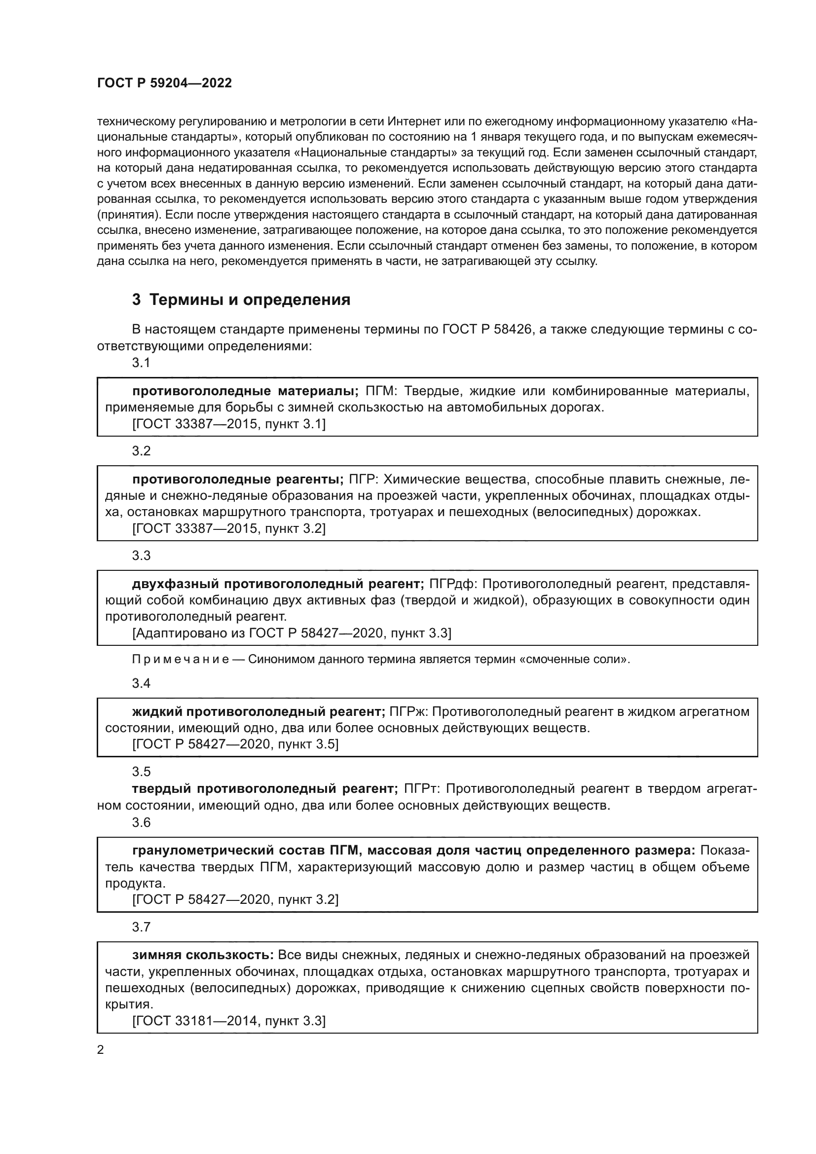 ГОСТ Р 59204-2022