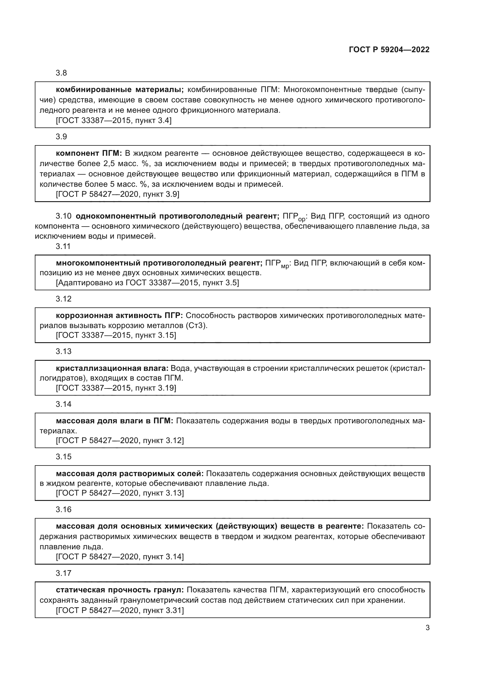ГОСТ Р 59204-2022