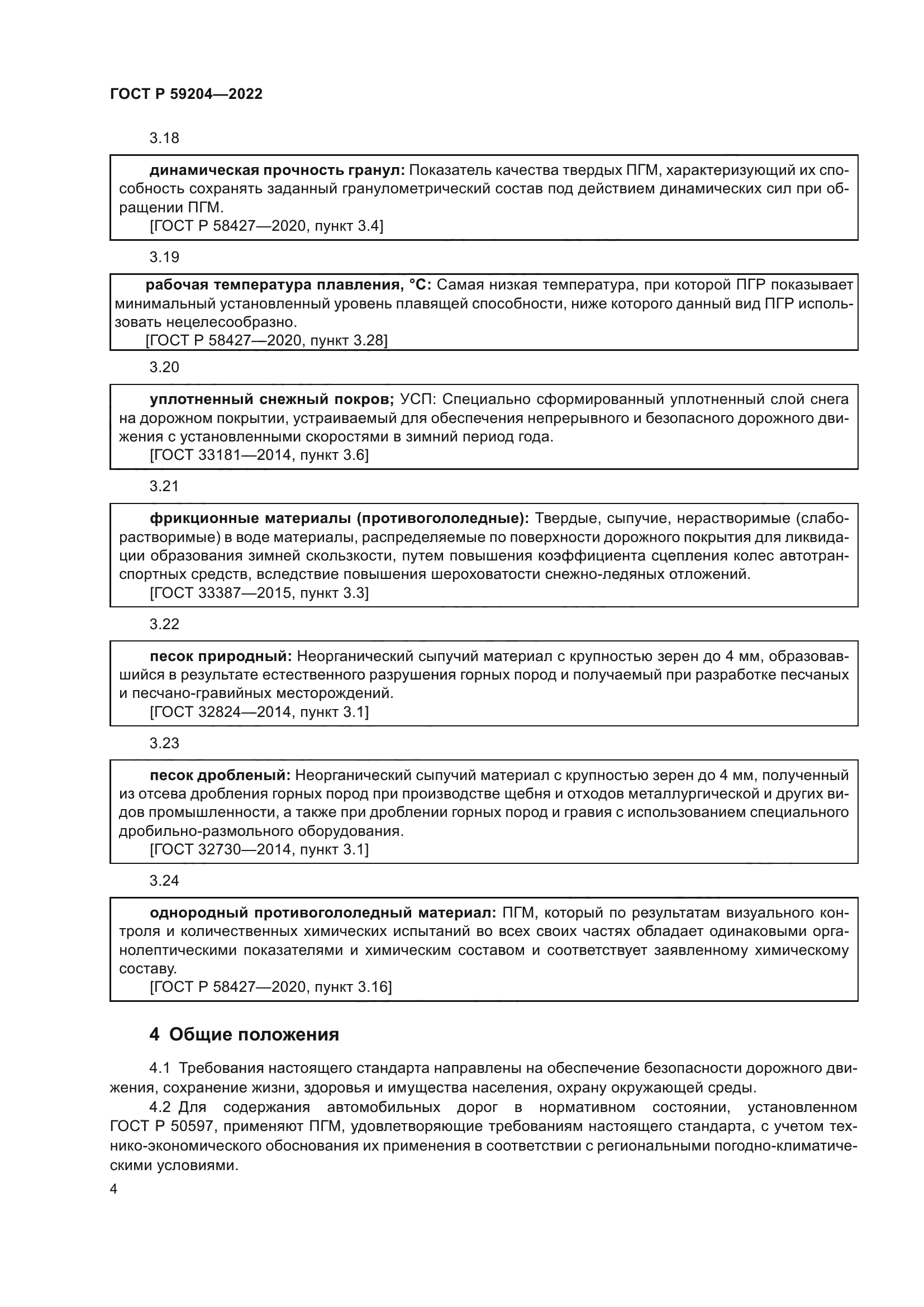 ГОСТ Р 59204-2022