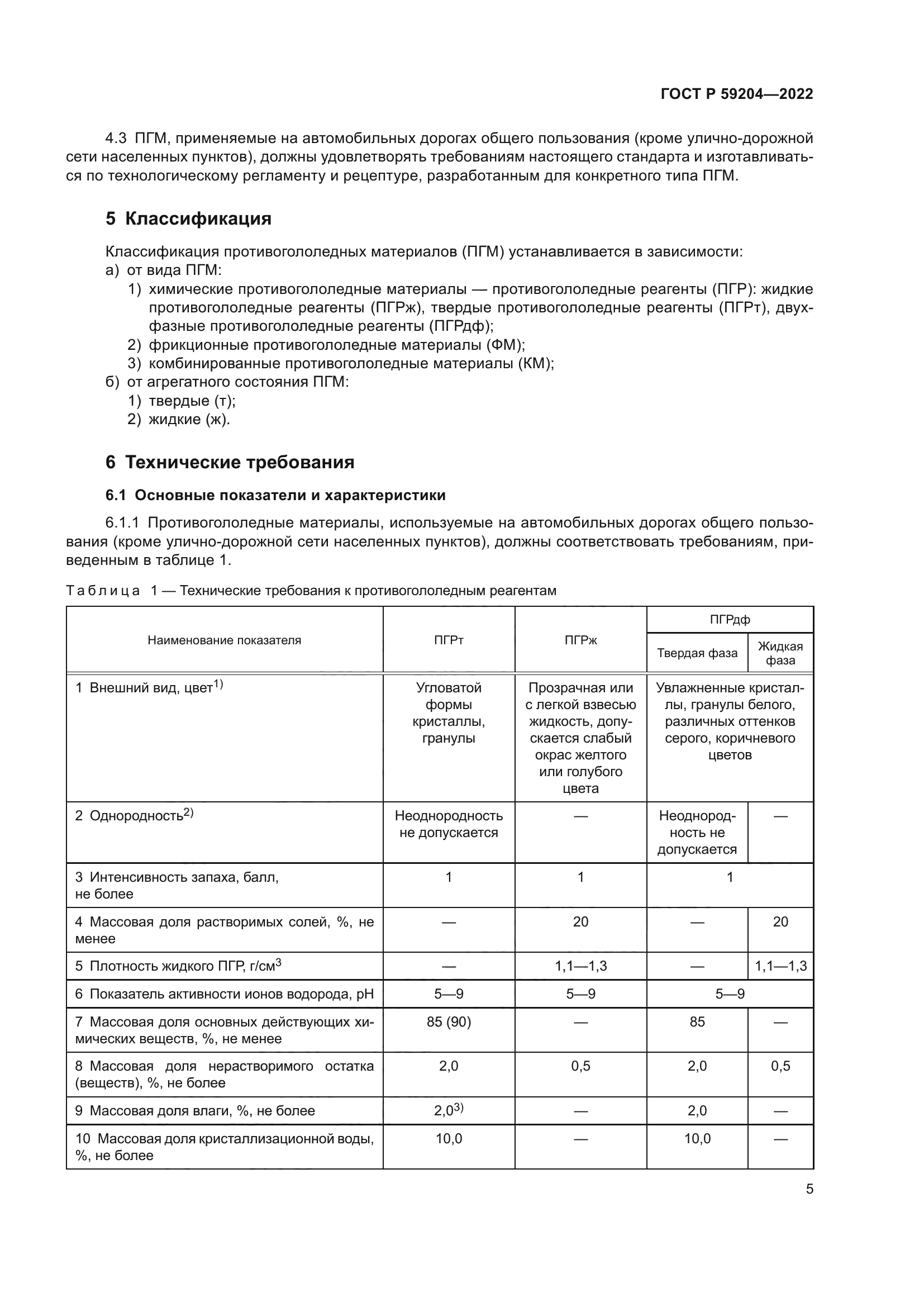 ГОСТ Р 59204-2022