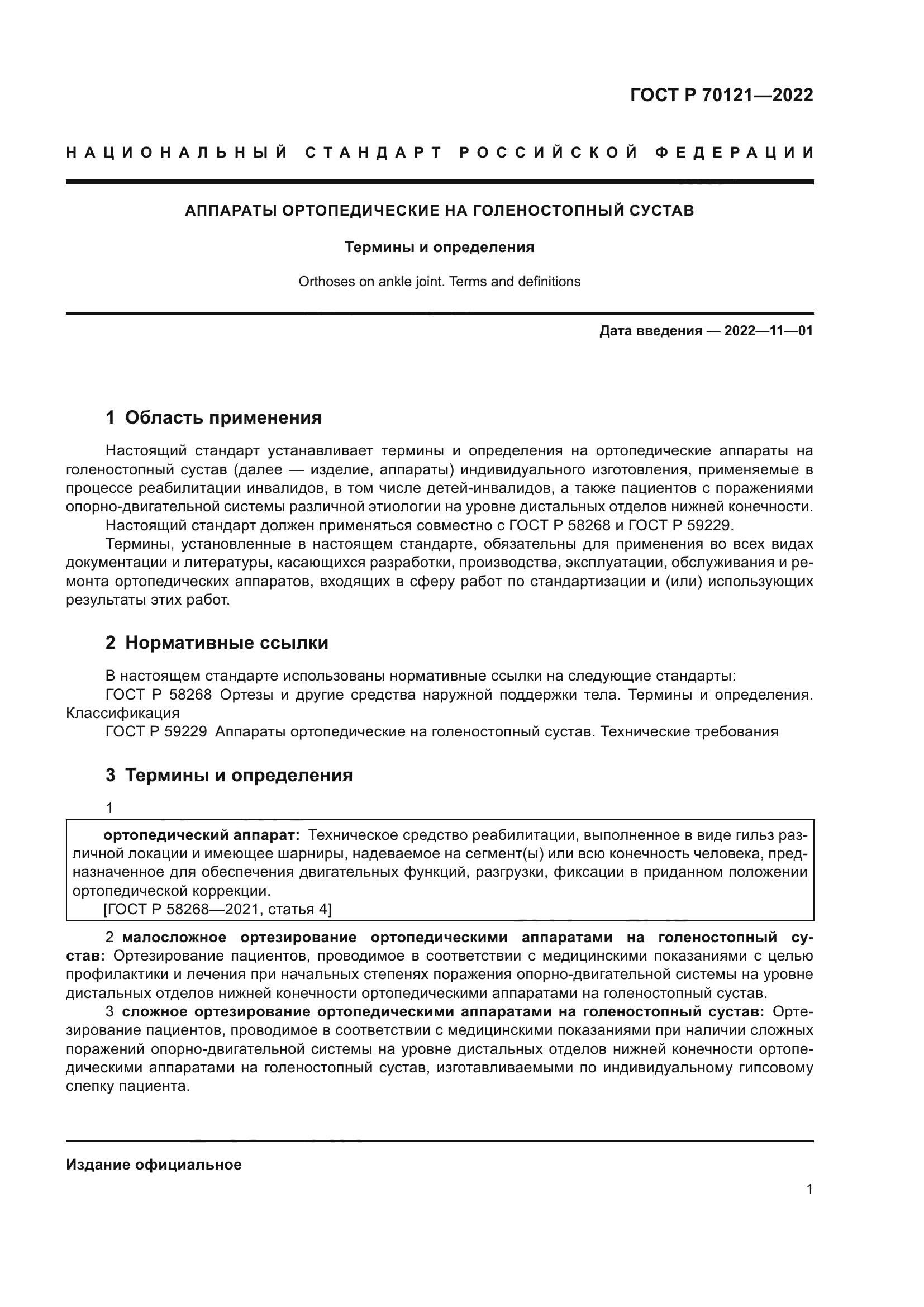 ГОСТ Р 70121-2022