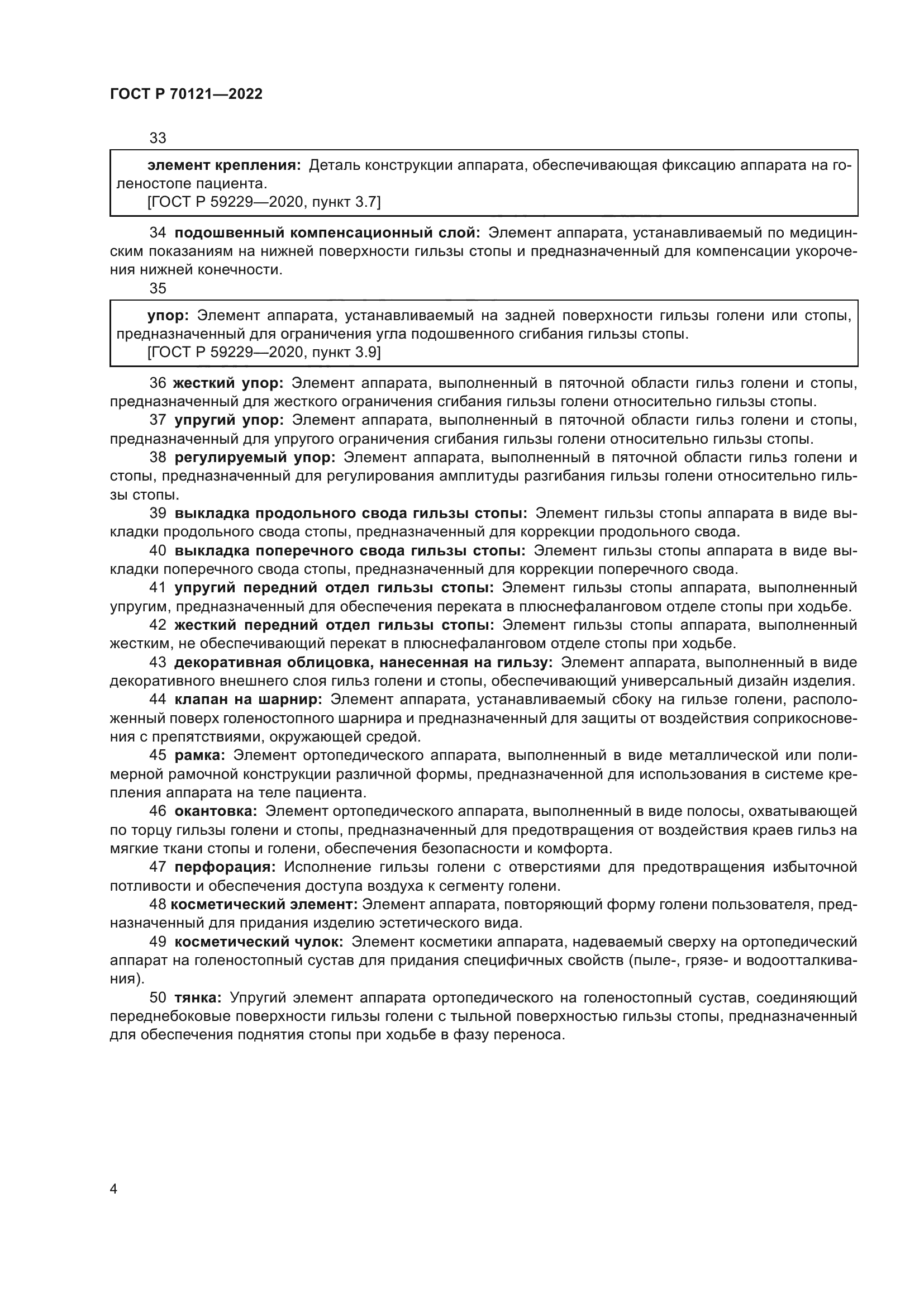 ГОСТ Р 70121-2022