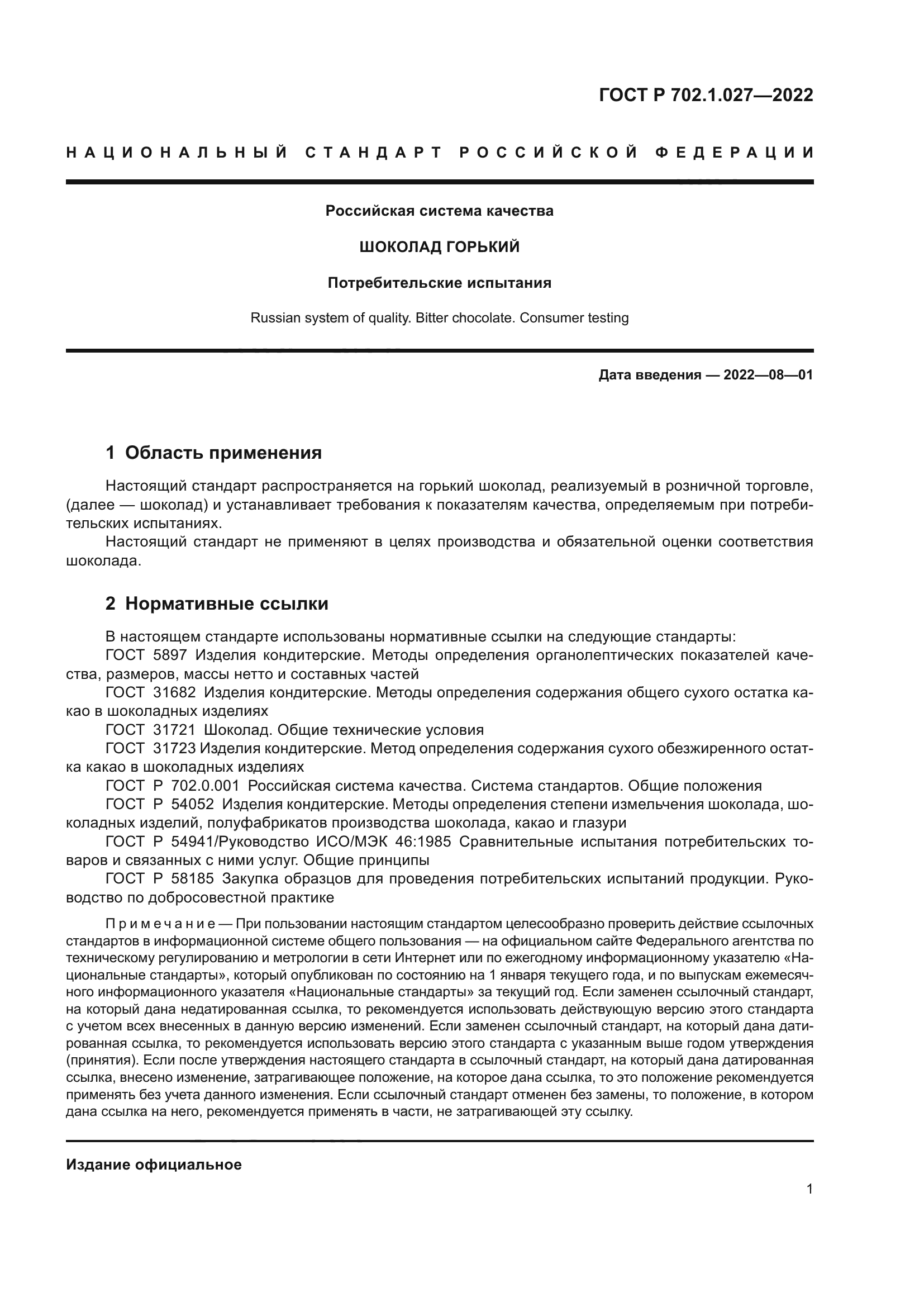 ГОСТ Р 702.1.027-2022