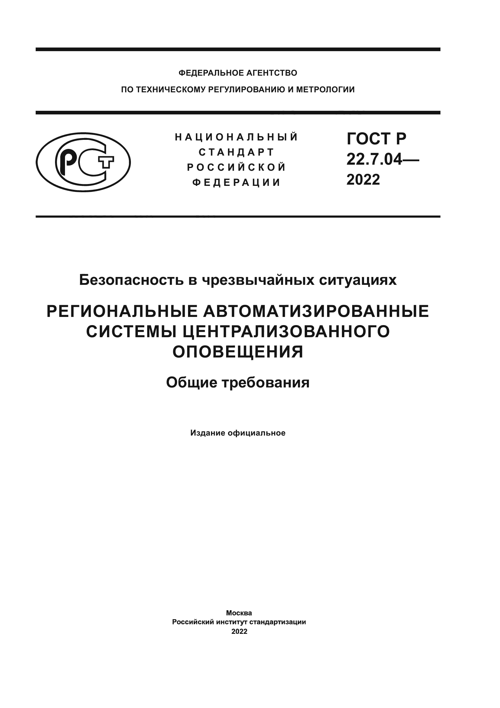 ГОСТ Р 22.7.04-2022