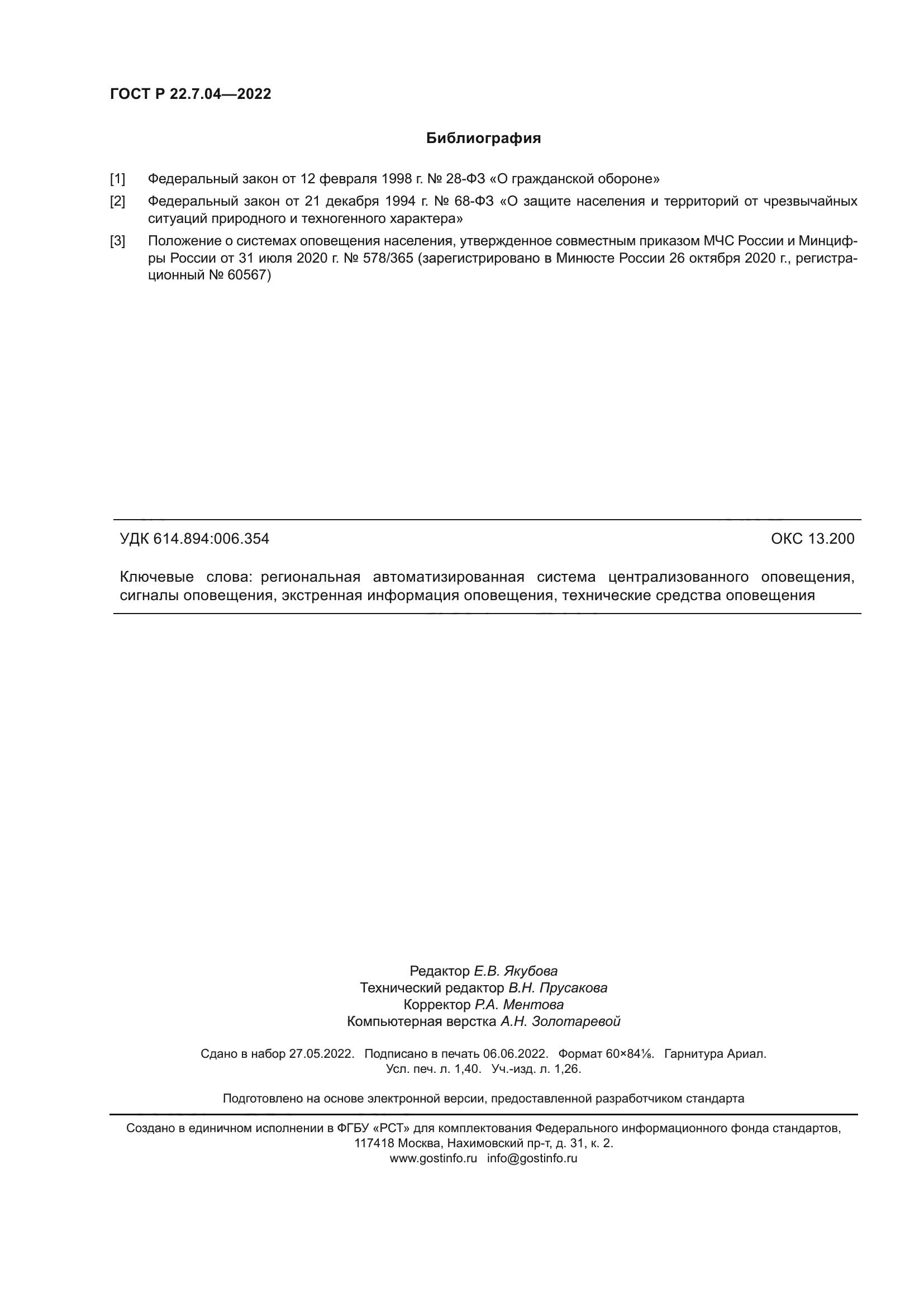 ГОСТ Р 22.7.04-2022