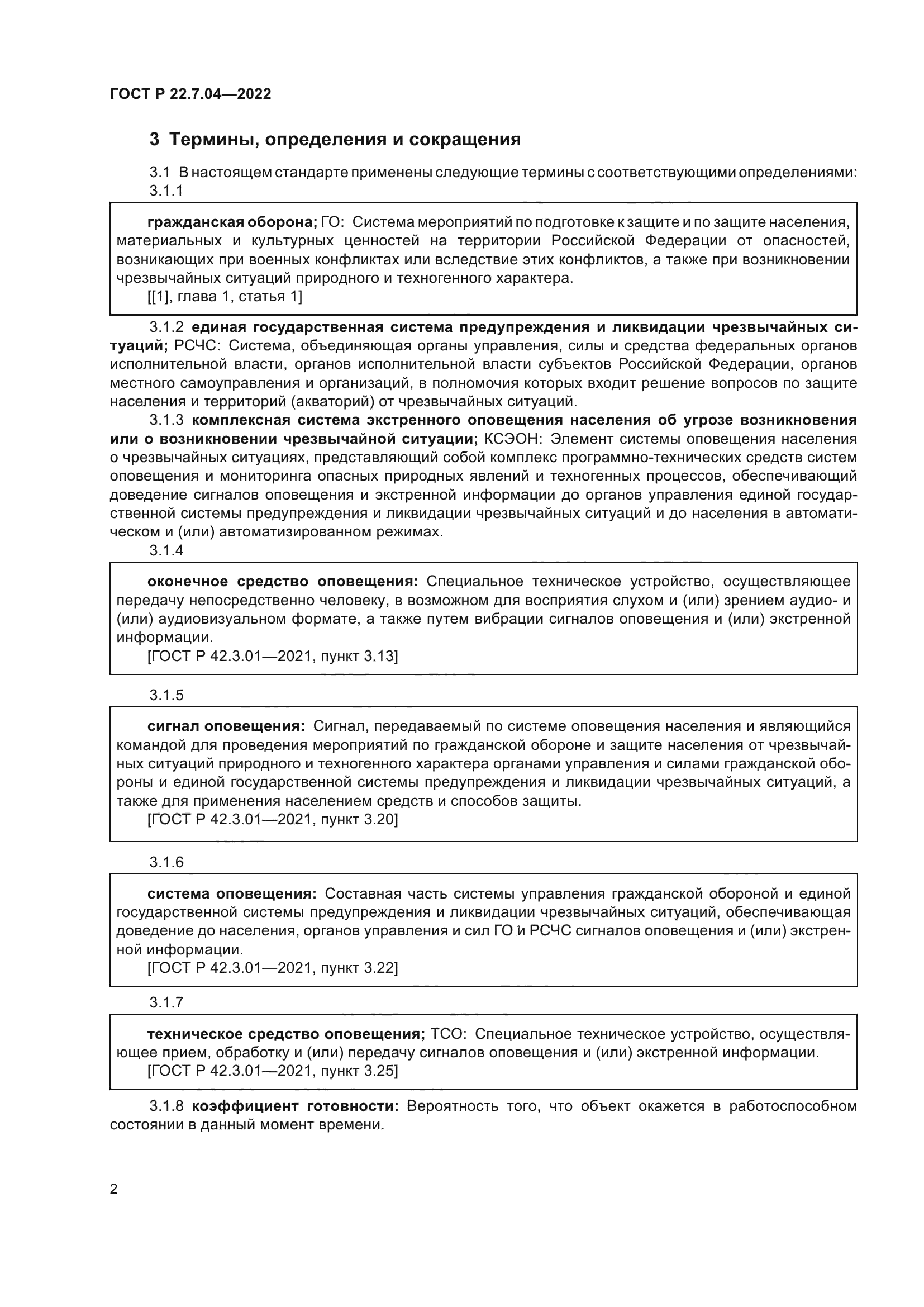 ГОСТ Р 22.7.04-2022