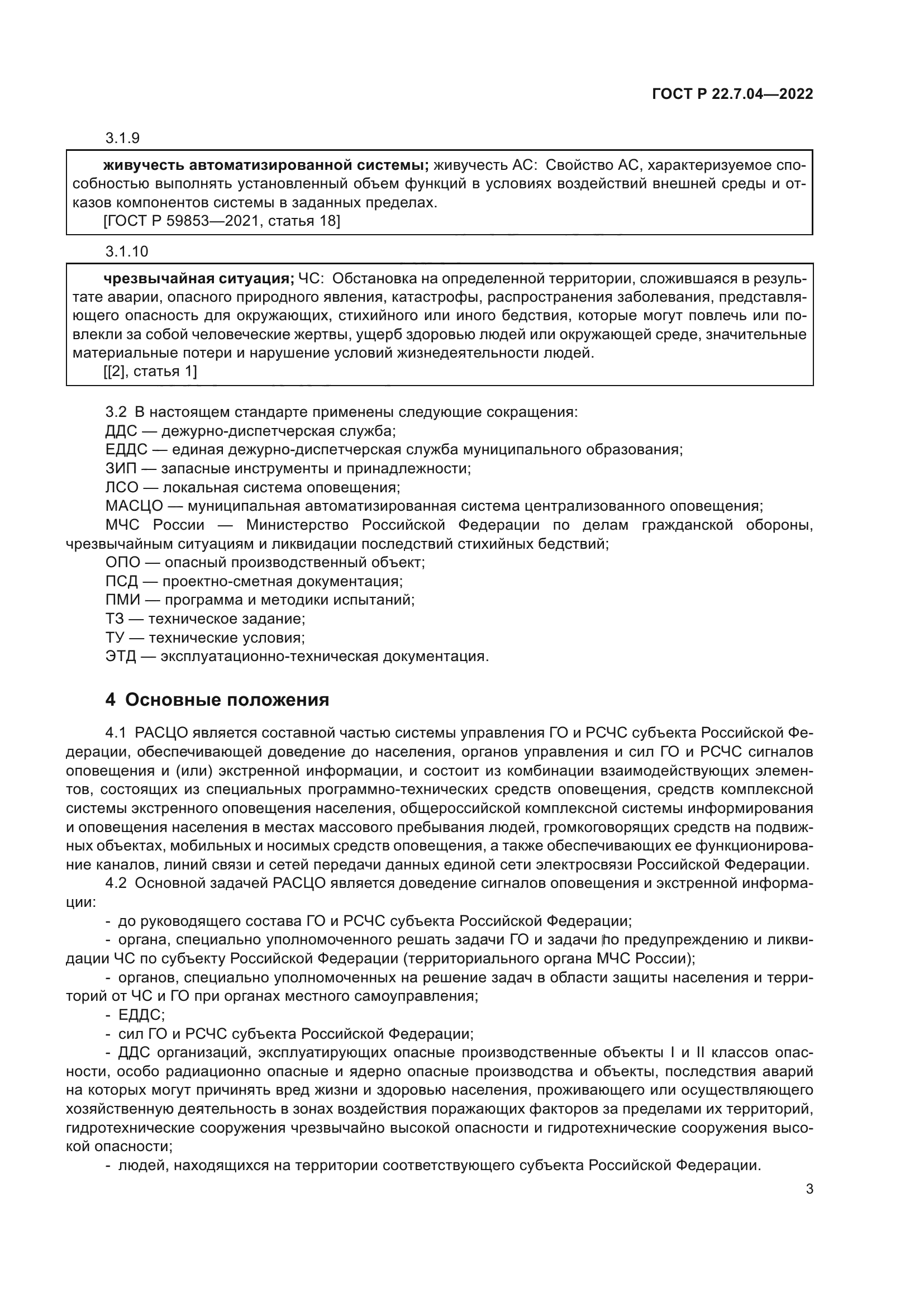 ГОСТ Р 22.7.04-2022