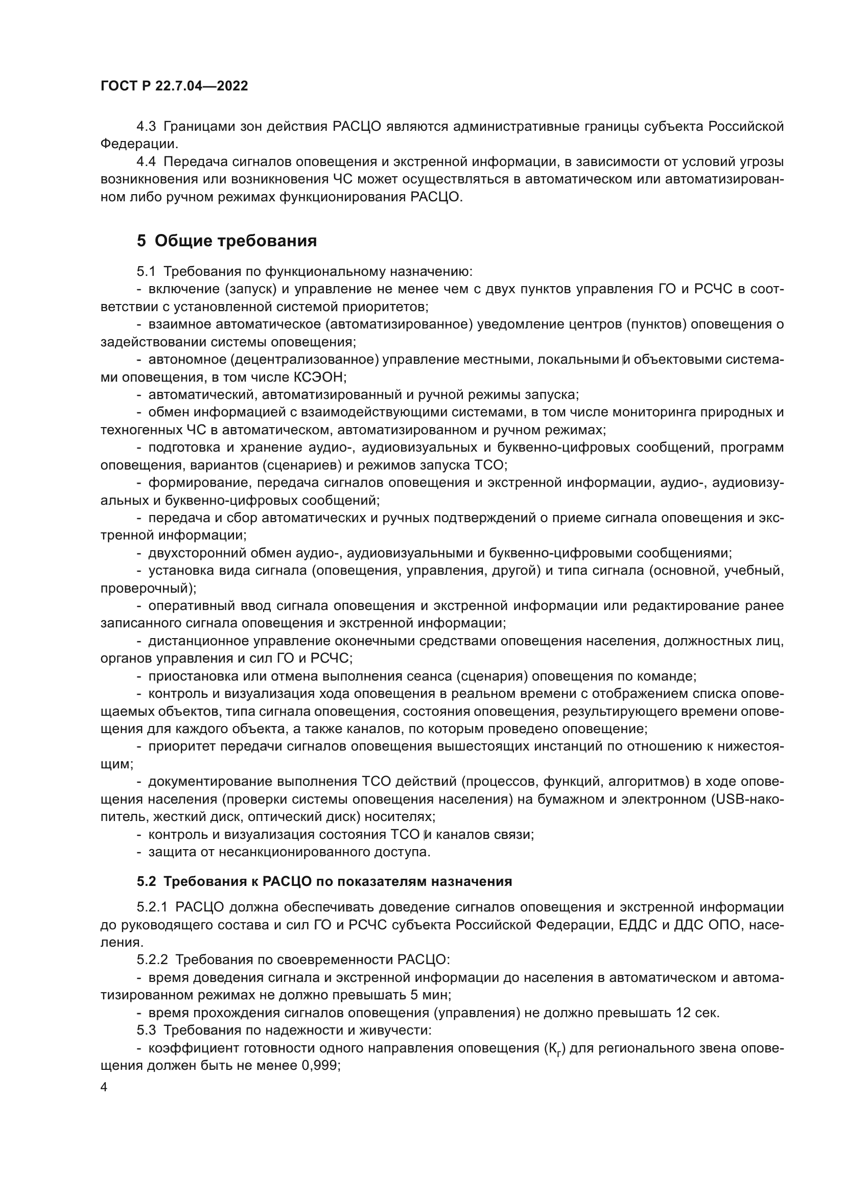 ГОСТ Р 22.7.04-2022