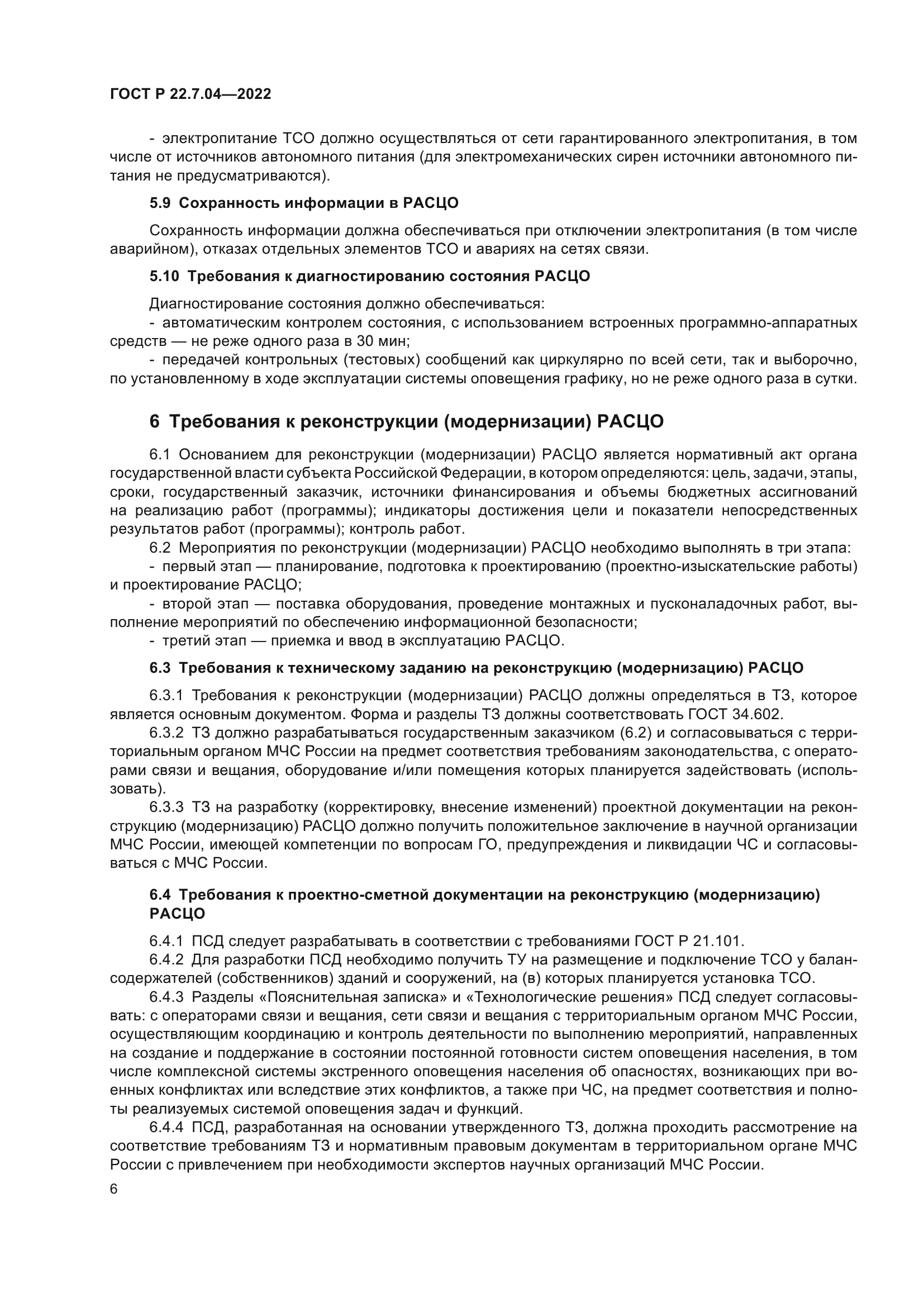 ГОСТ Р 22.7.04-2022