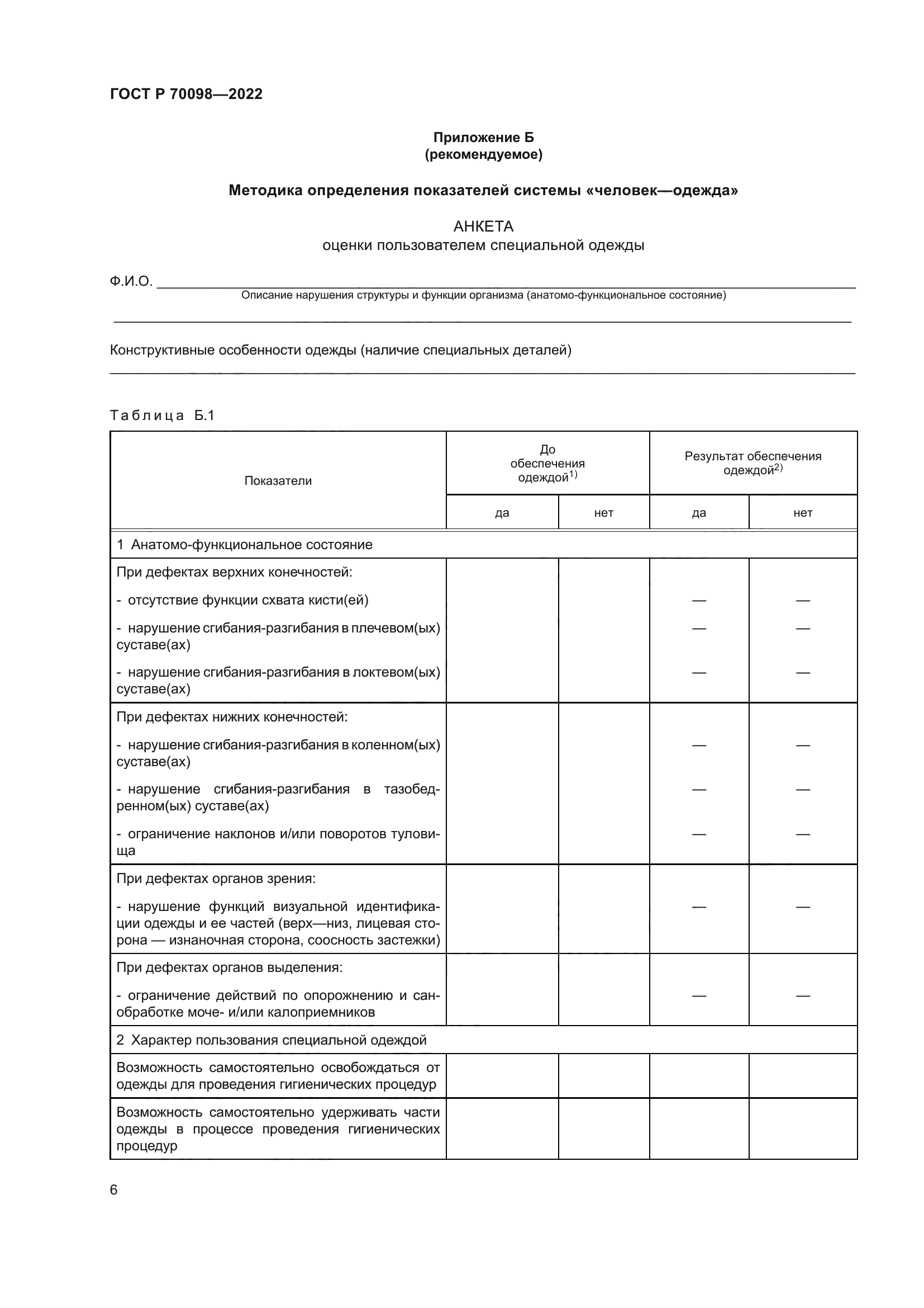 ГОСТ Р 70098-2022