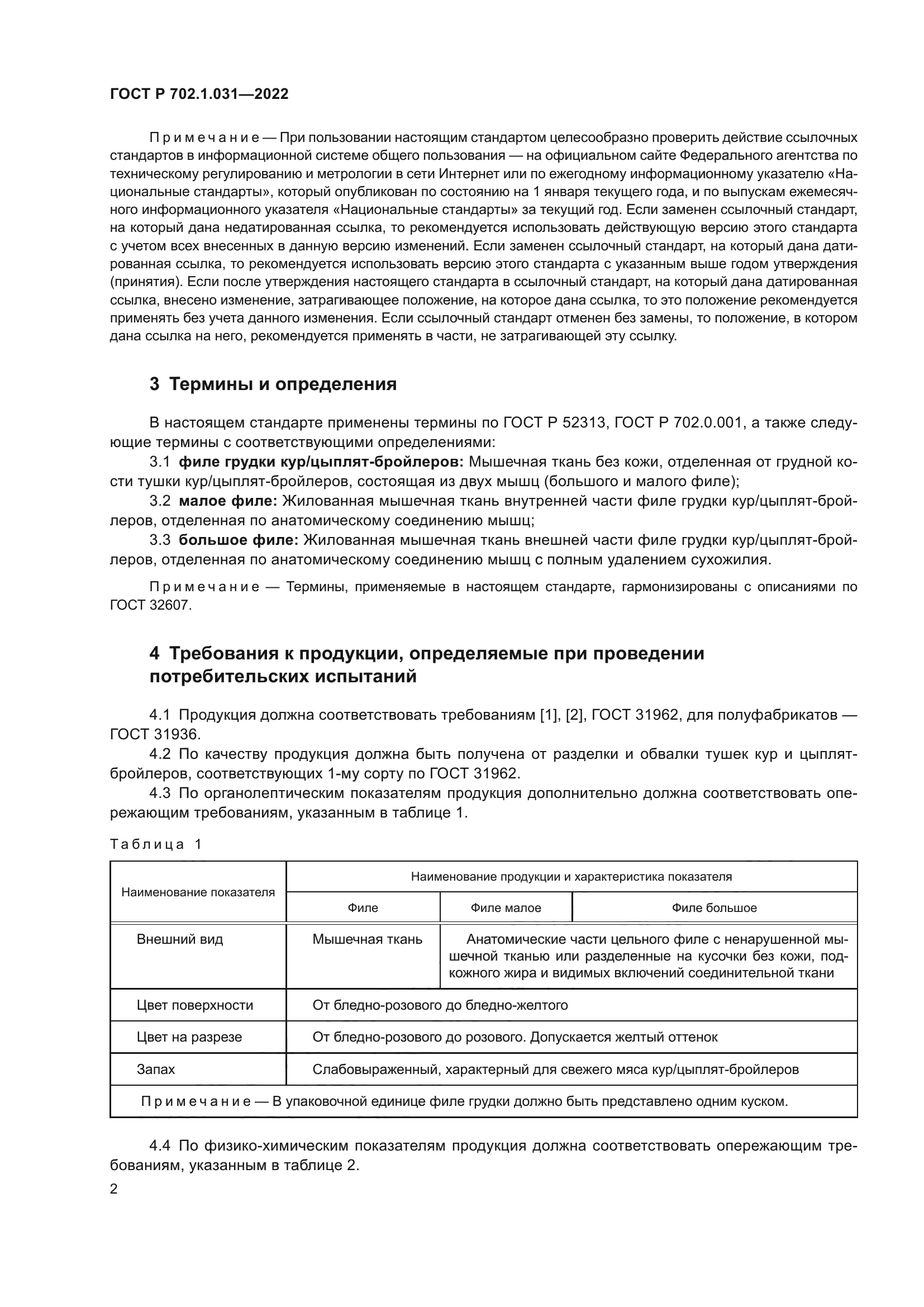 ГОСТ Р 702.1.031-2022