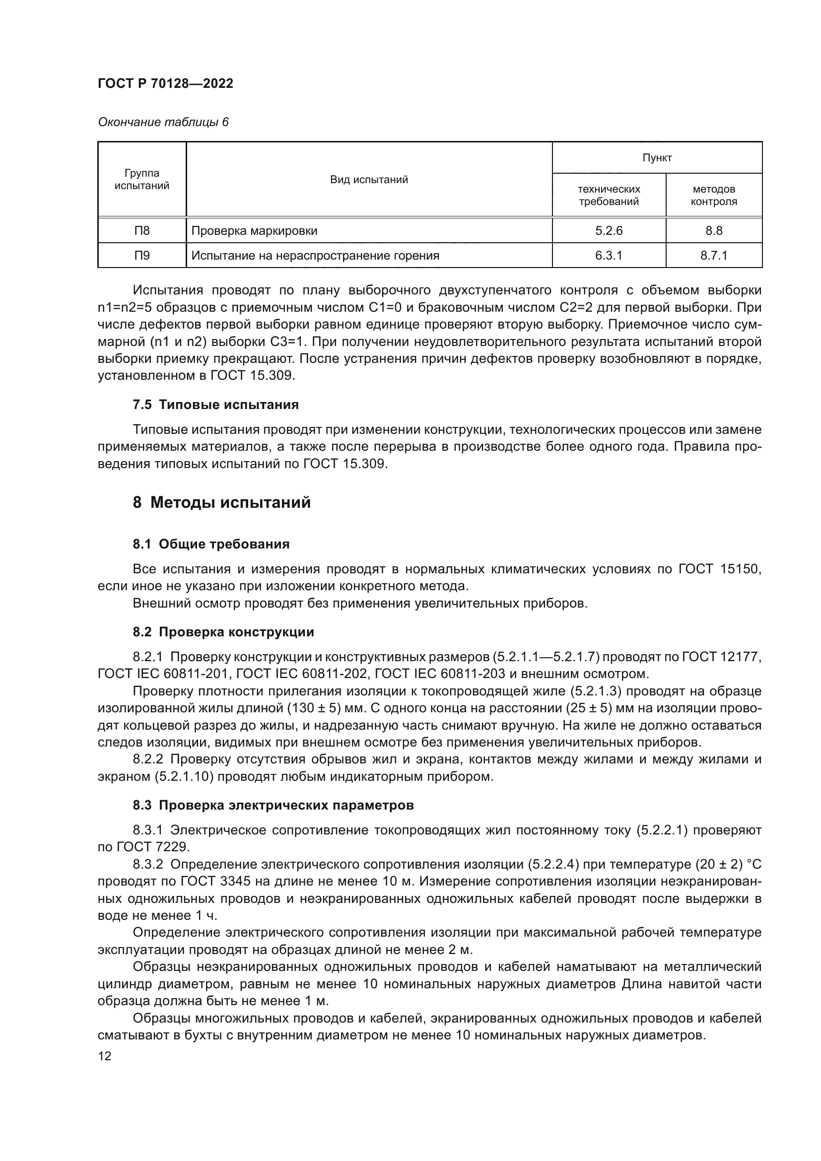 ГОСТ Р 70128-2022