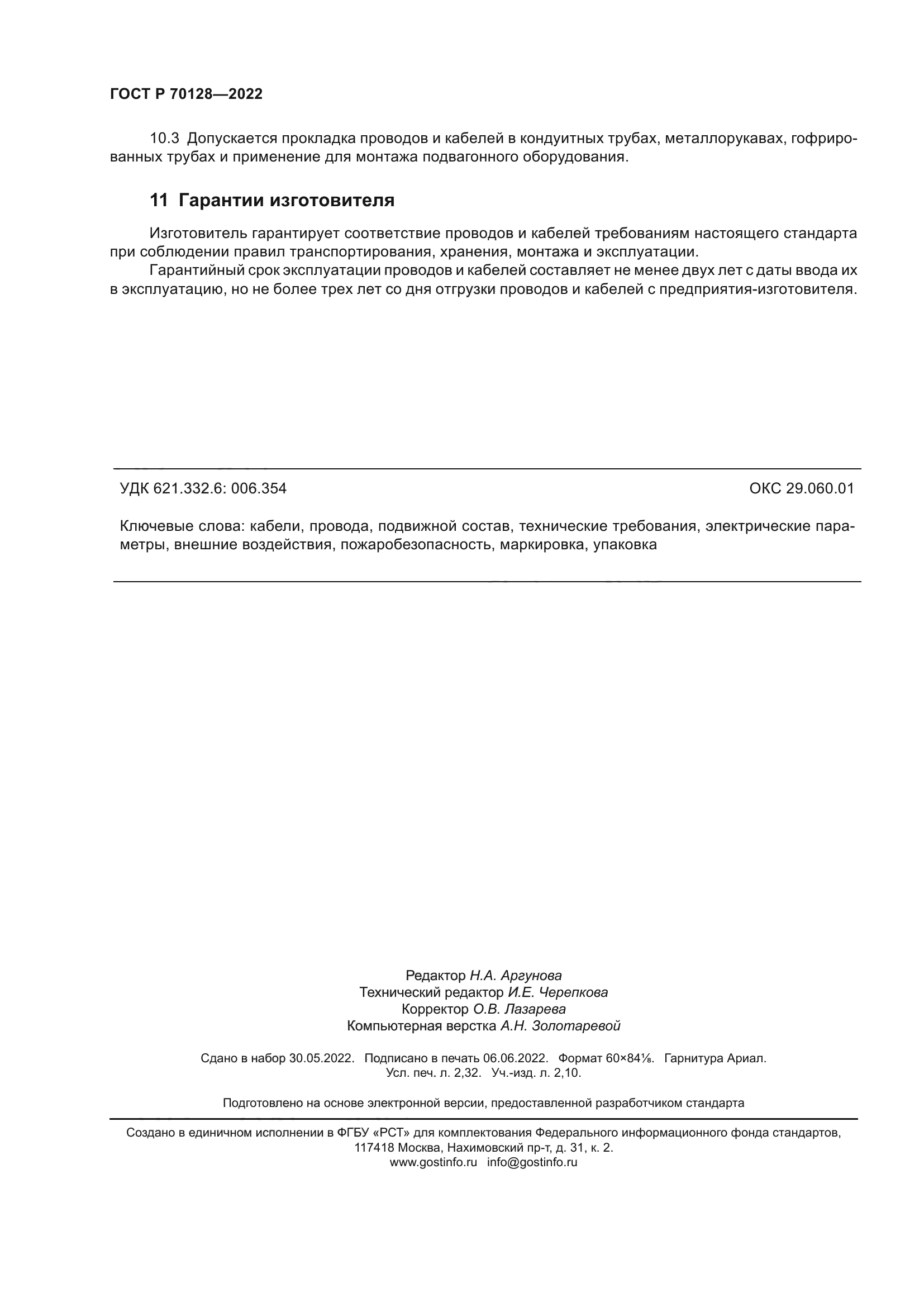 ГОСТ Р 70128-2022