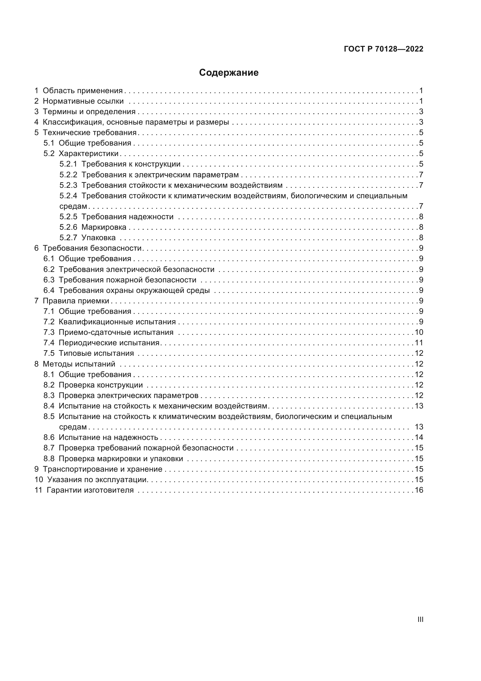 ГОСТ Р 70128-2022