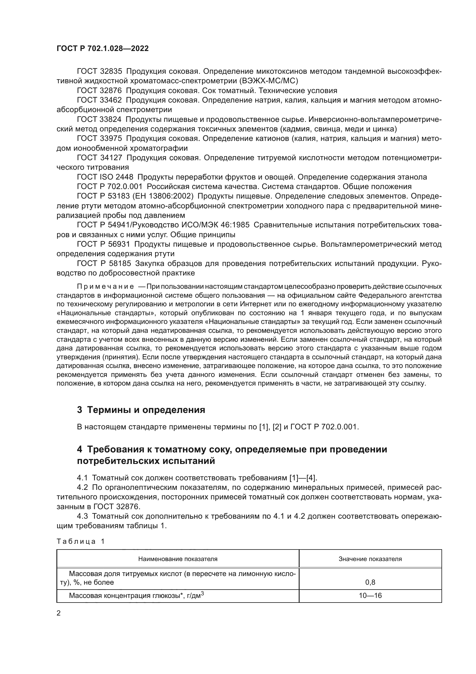 ГОСТ Р 702.1.028-2022