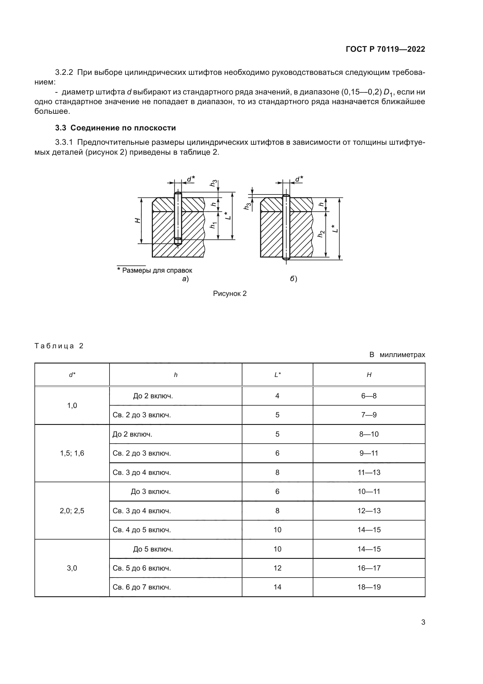 ГОСТ Р 70119-2022