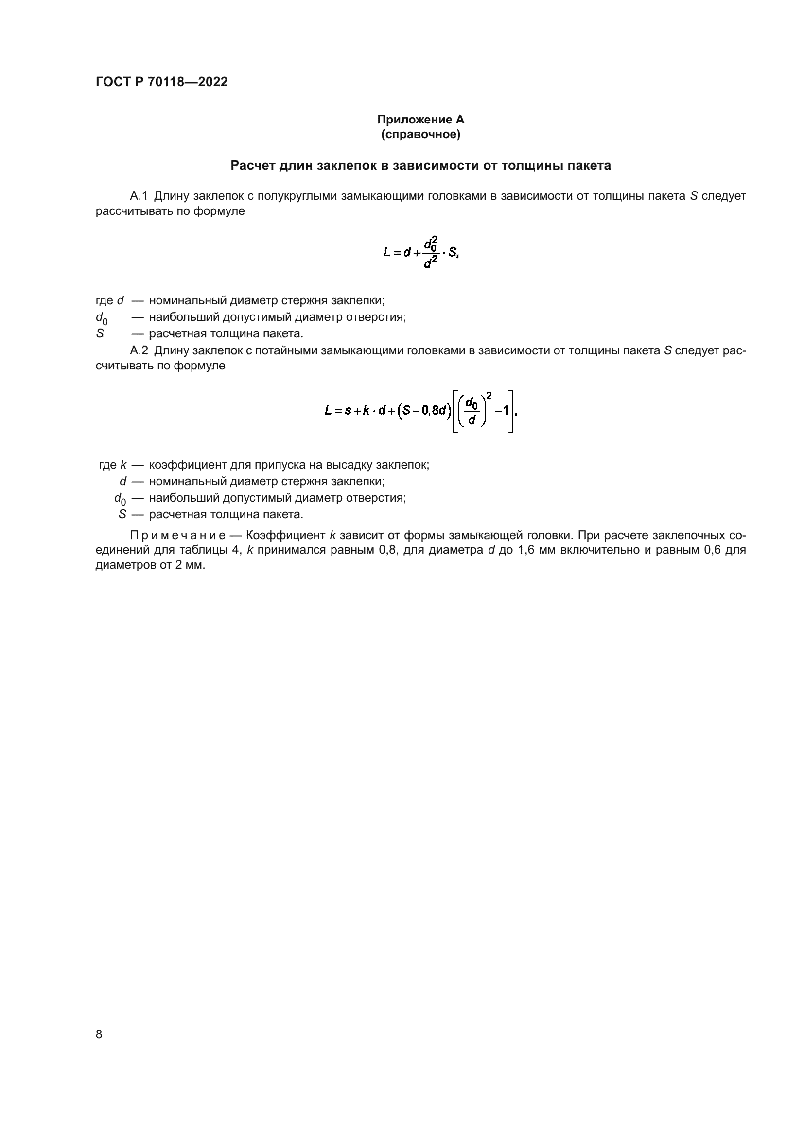 ГОСТ Р 70118-2022
