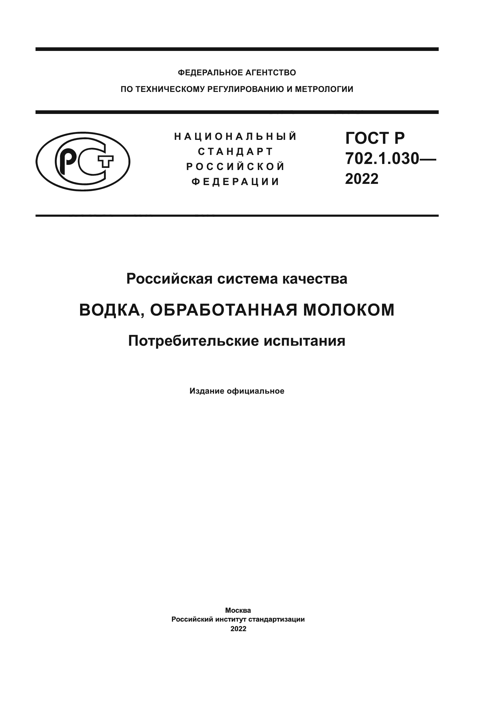 ГОСТ Р 702.1.030-2022