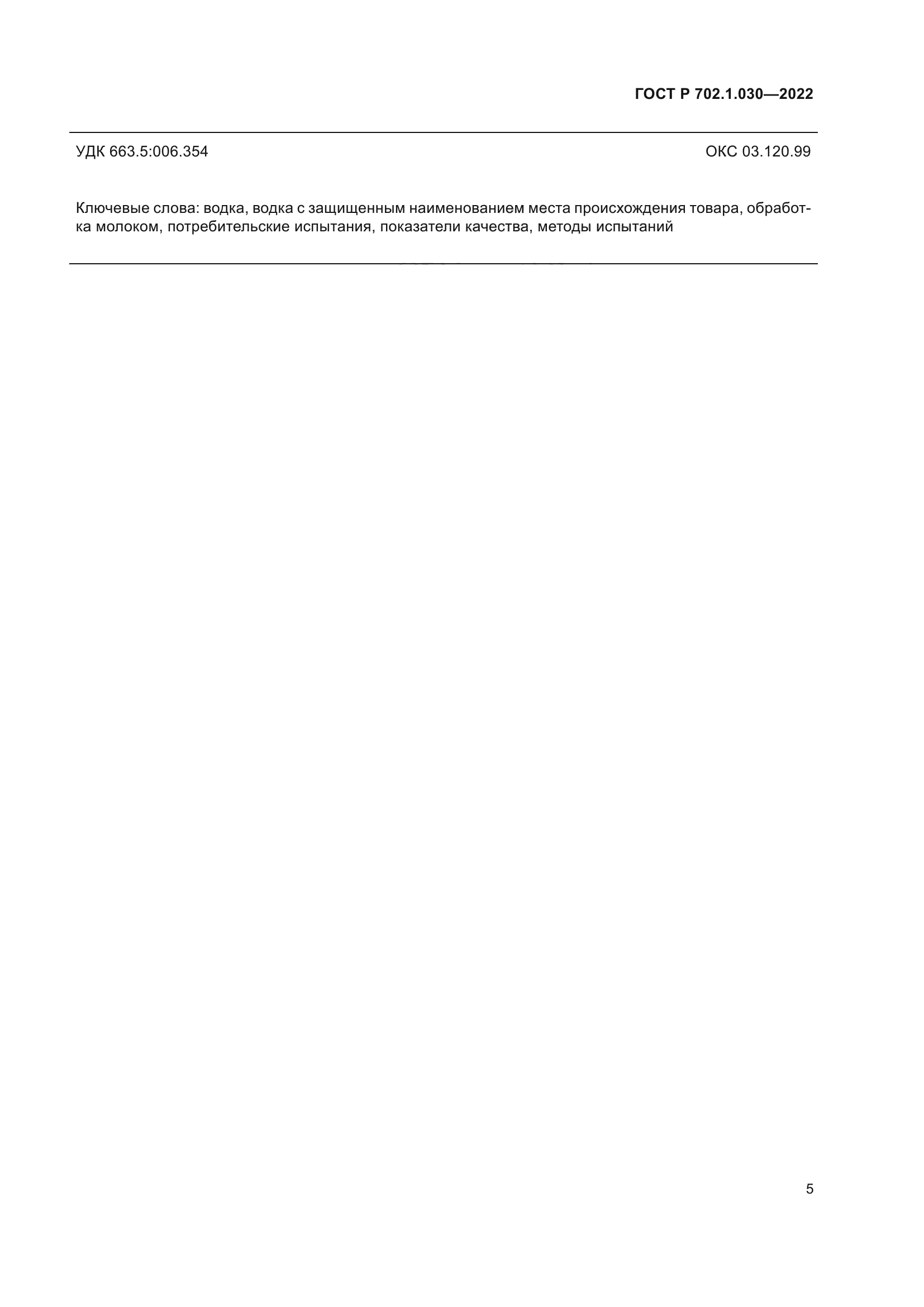 ГОСТ Р 702.1.030-2022