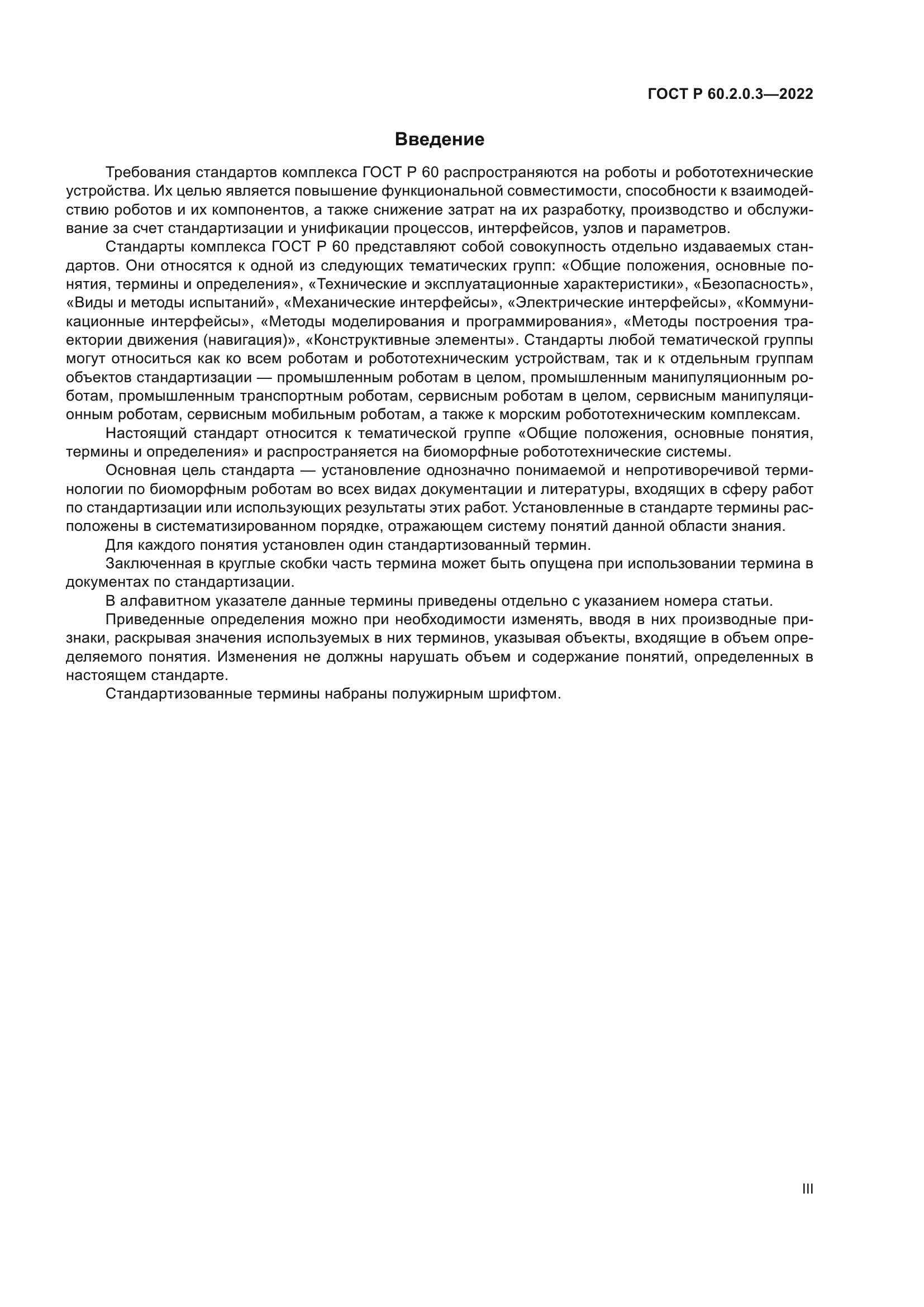 ГОСТ Р 60.2.0.3-2022
