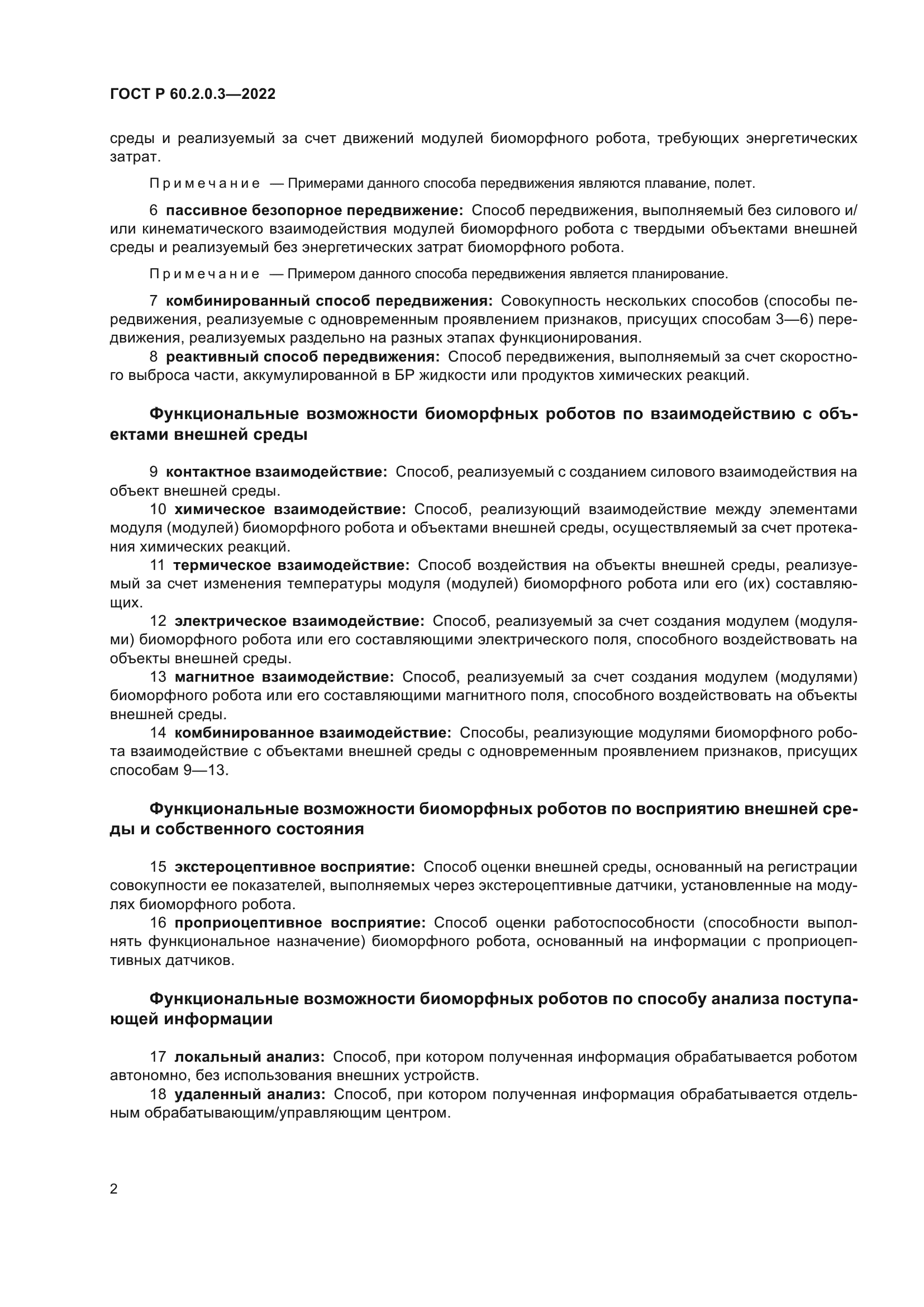 ГОСТ Р 60.2.0.3-2022