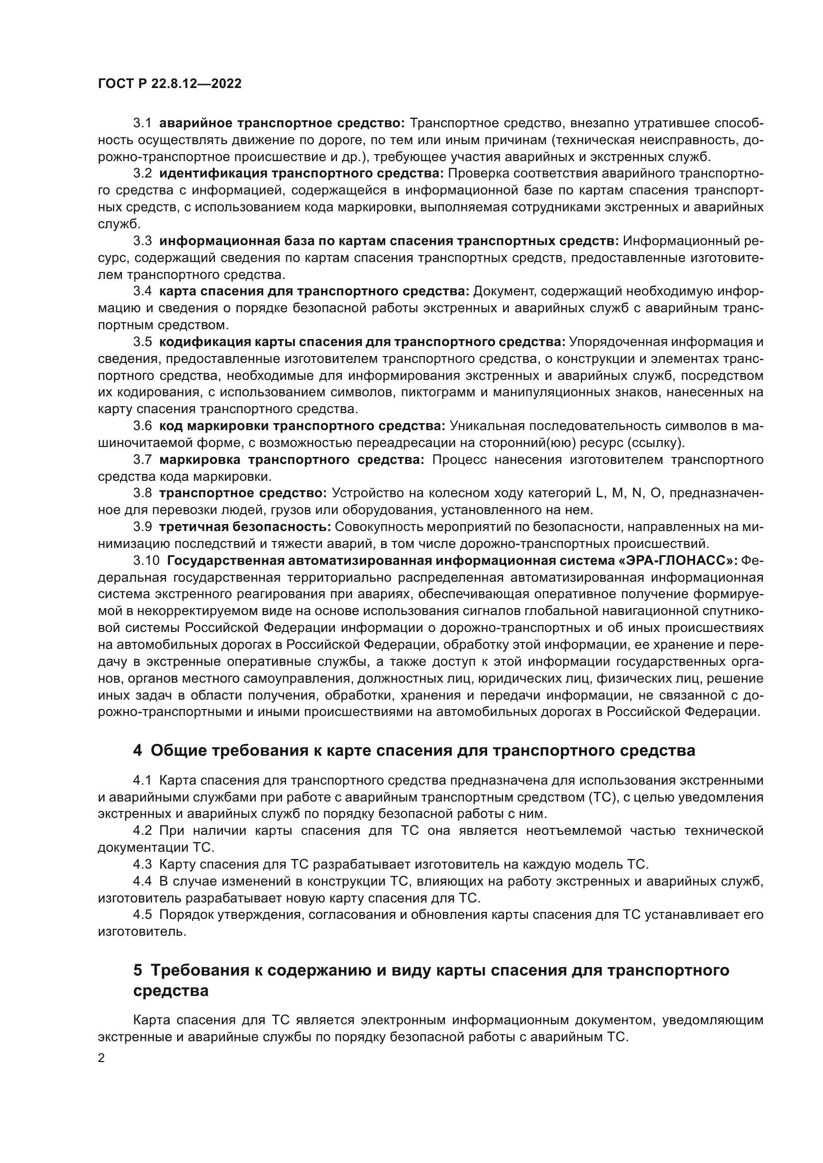 ГОСТ Р 22.8.12-2022