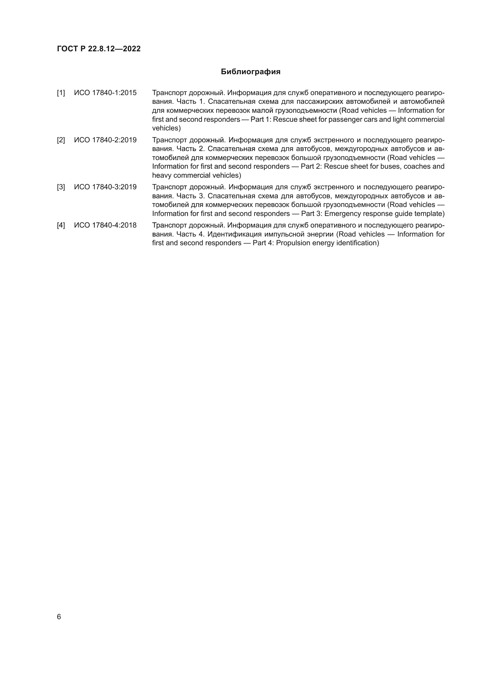 ГОСТ Р 22.8.12-2022