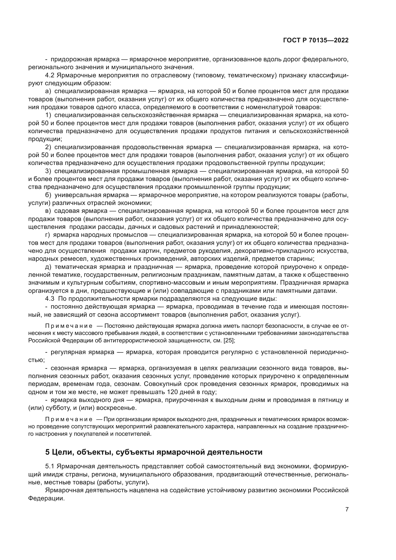 ГОСТ Р 70135-2022