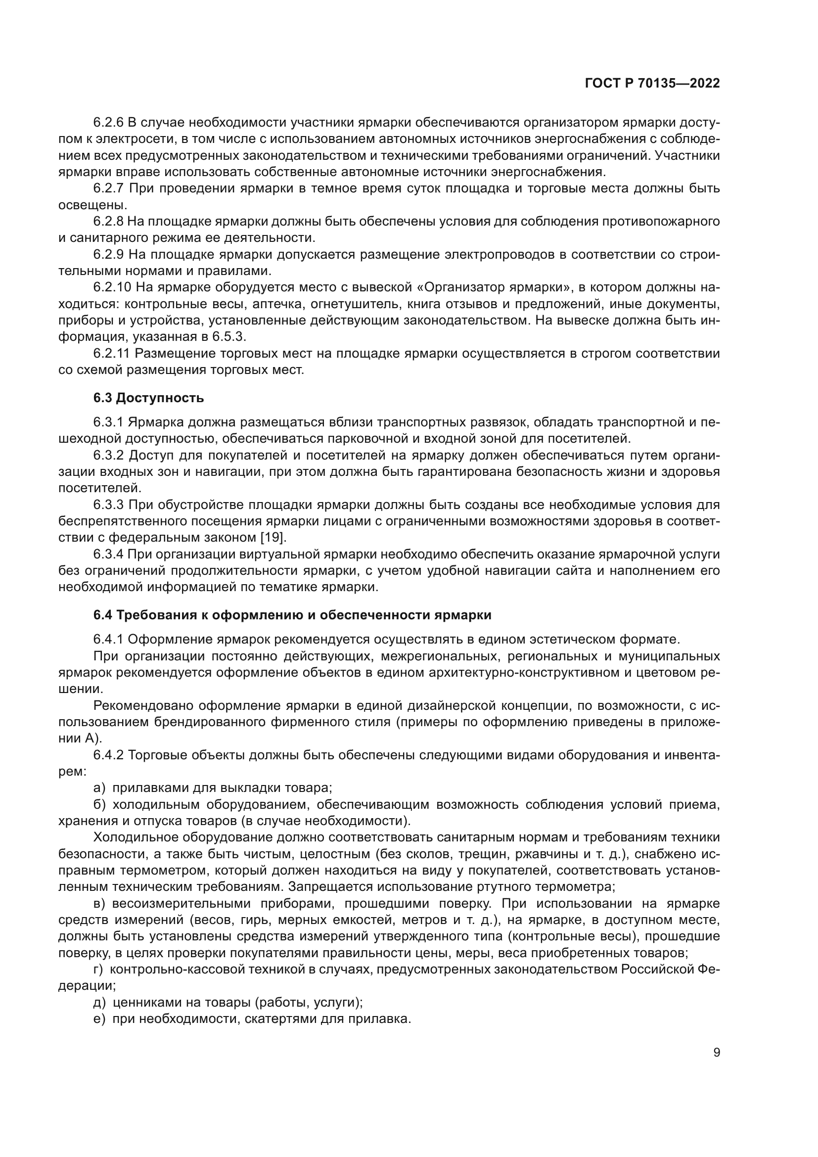 ГОСТ Р 70135-2022