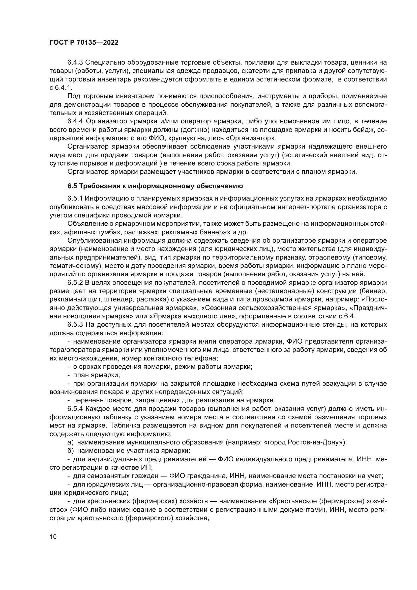 ГОСТ Р 70135-2022