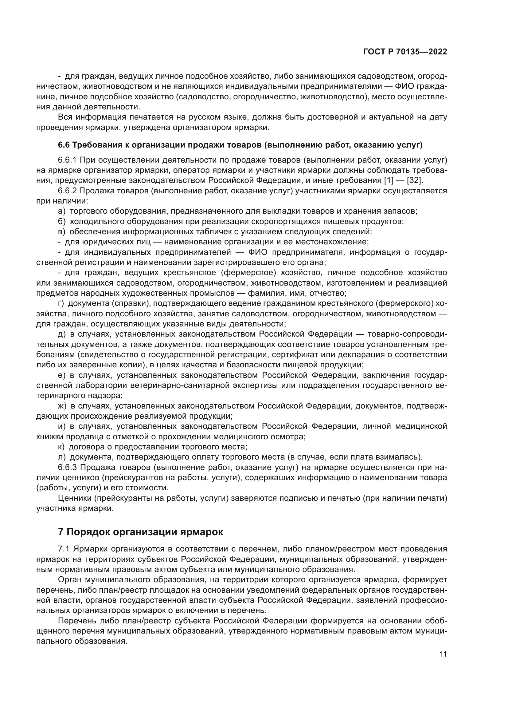 ГОСТ Р 70135-2022