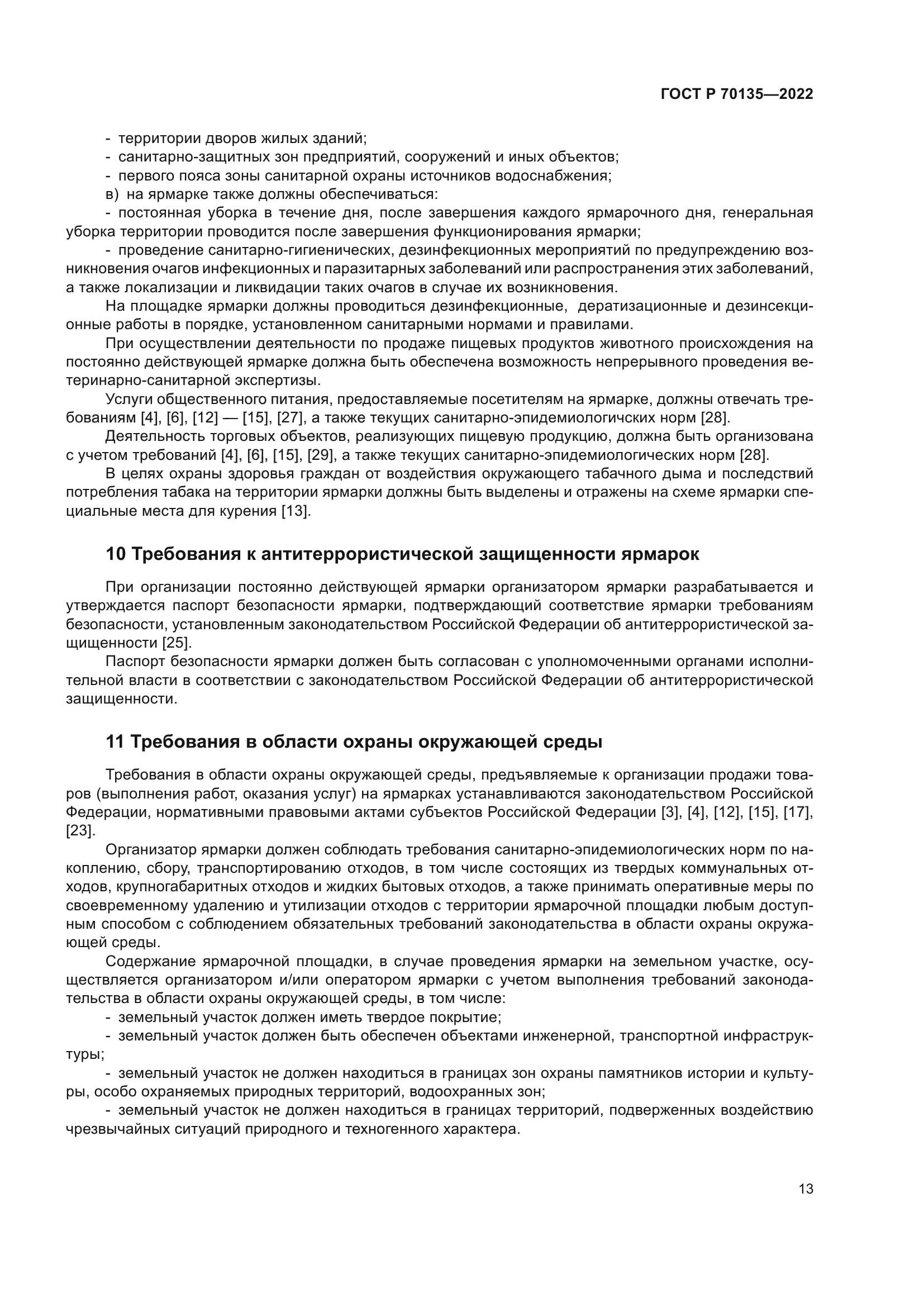 ГОСТ Р 70135-2022