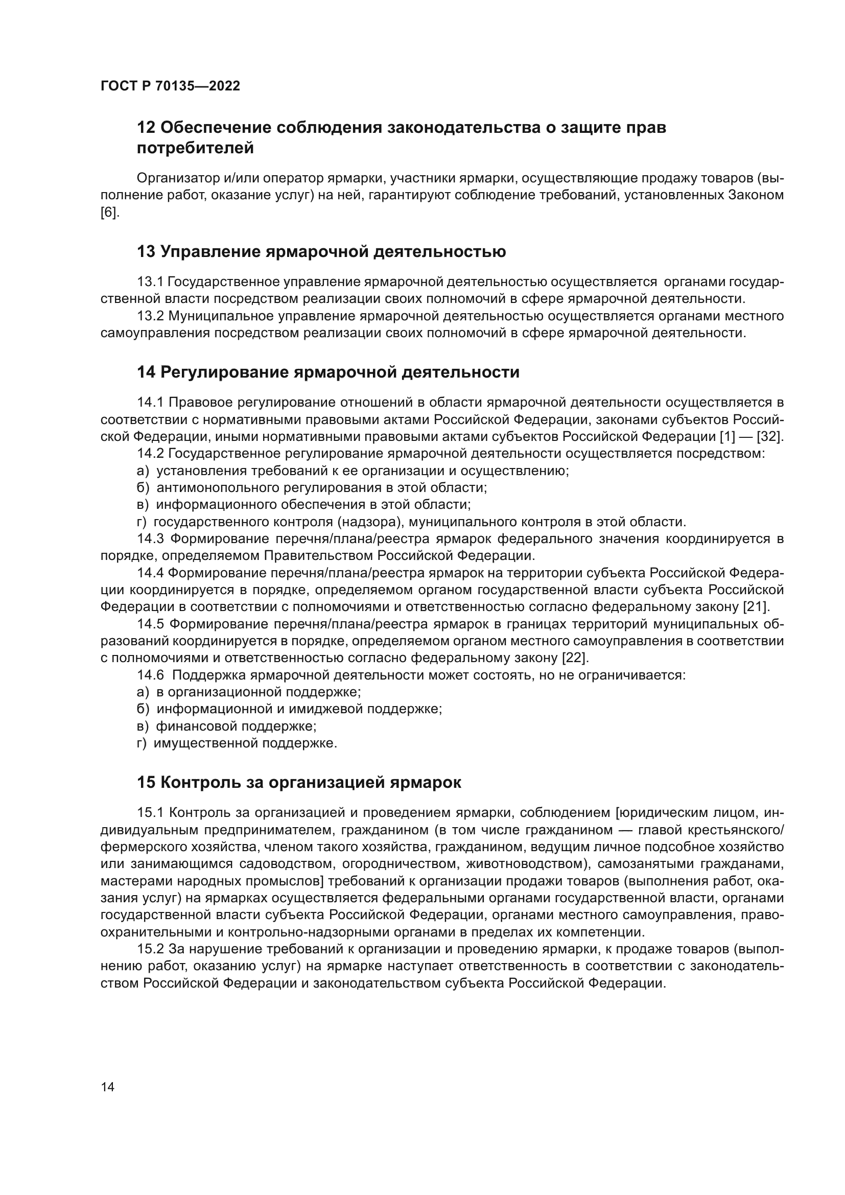 ГОСТ Р 70135-2022