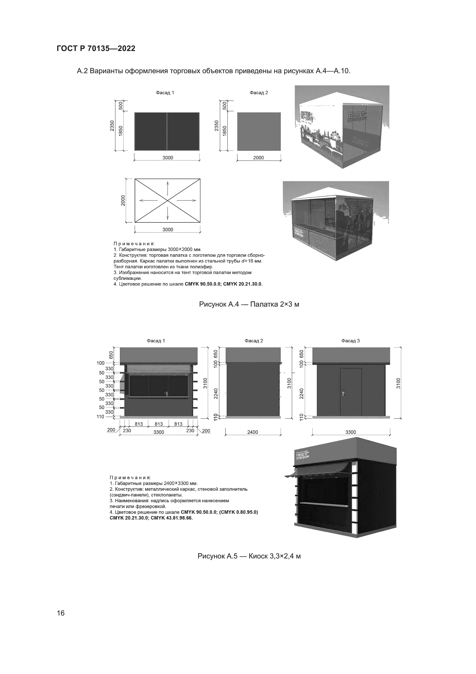 ГОСТ Р 70135-2022