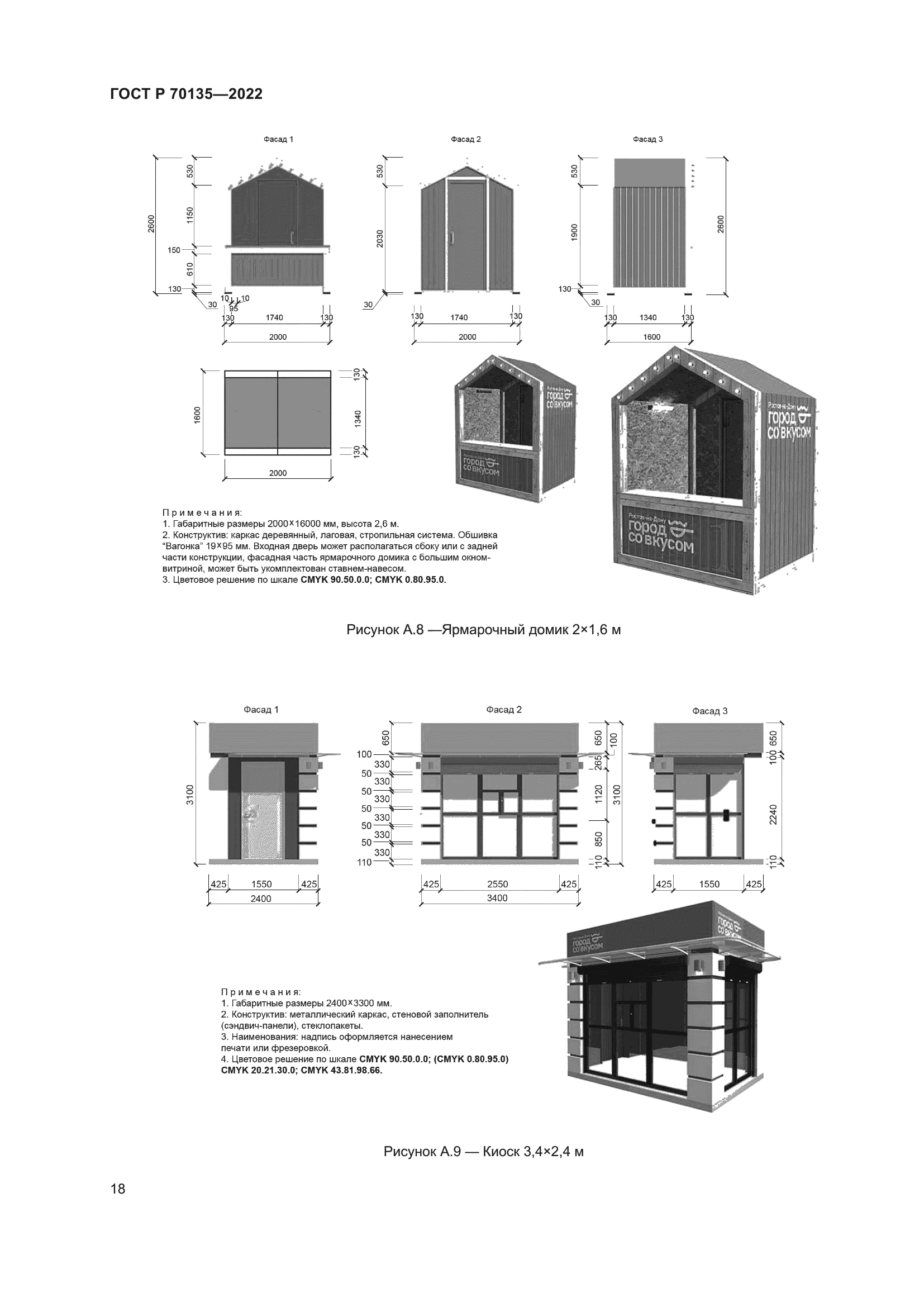 ГОСТ Р 70135-2022