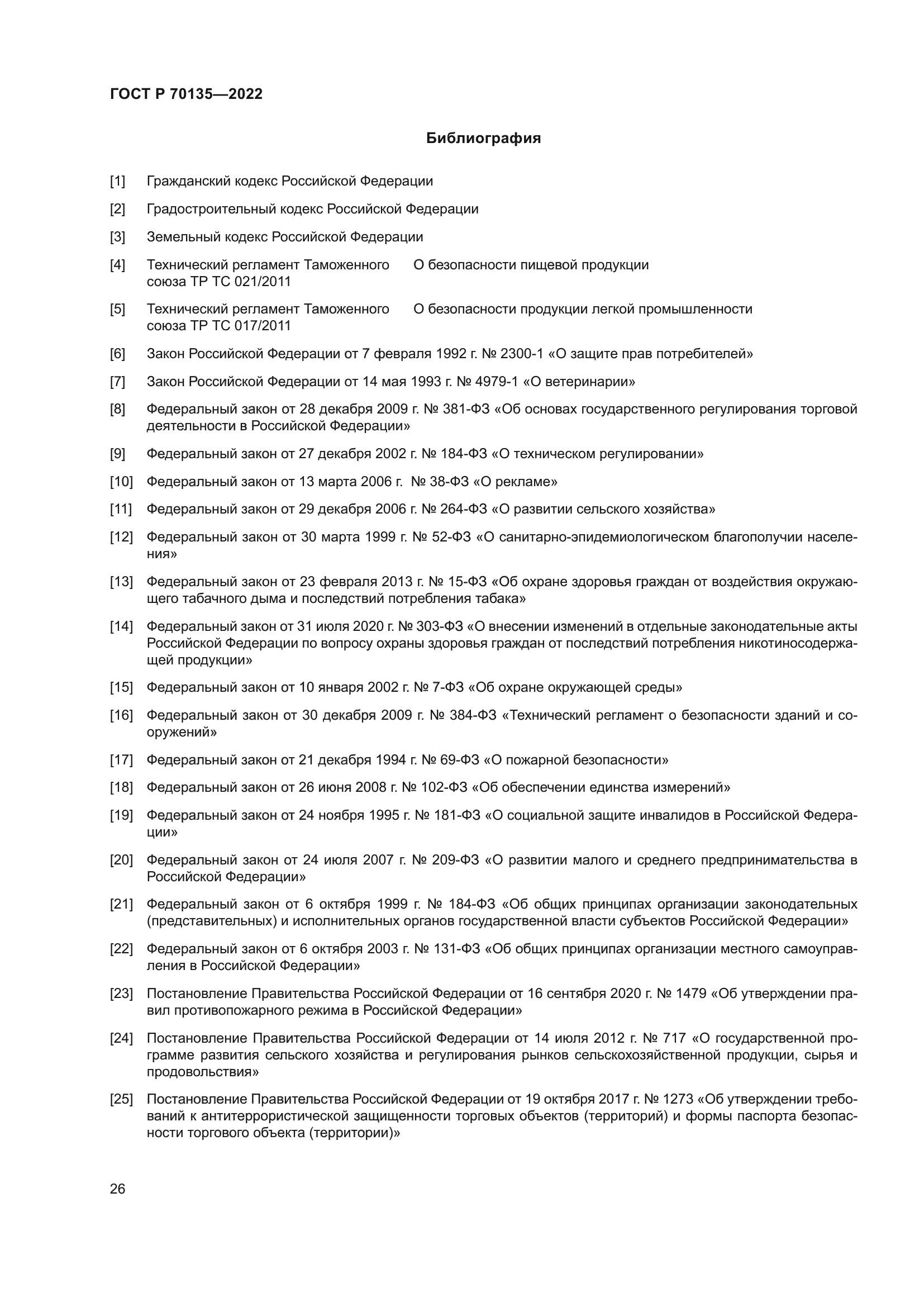 ГОСТ Р 70135-2022