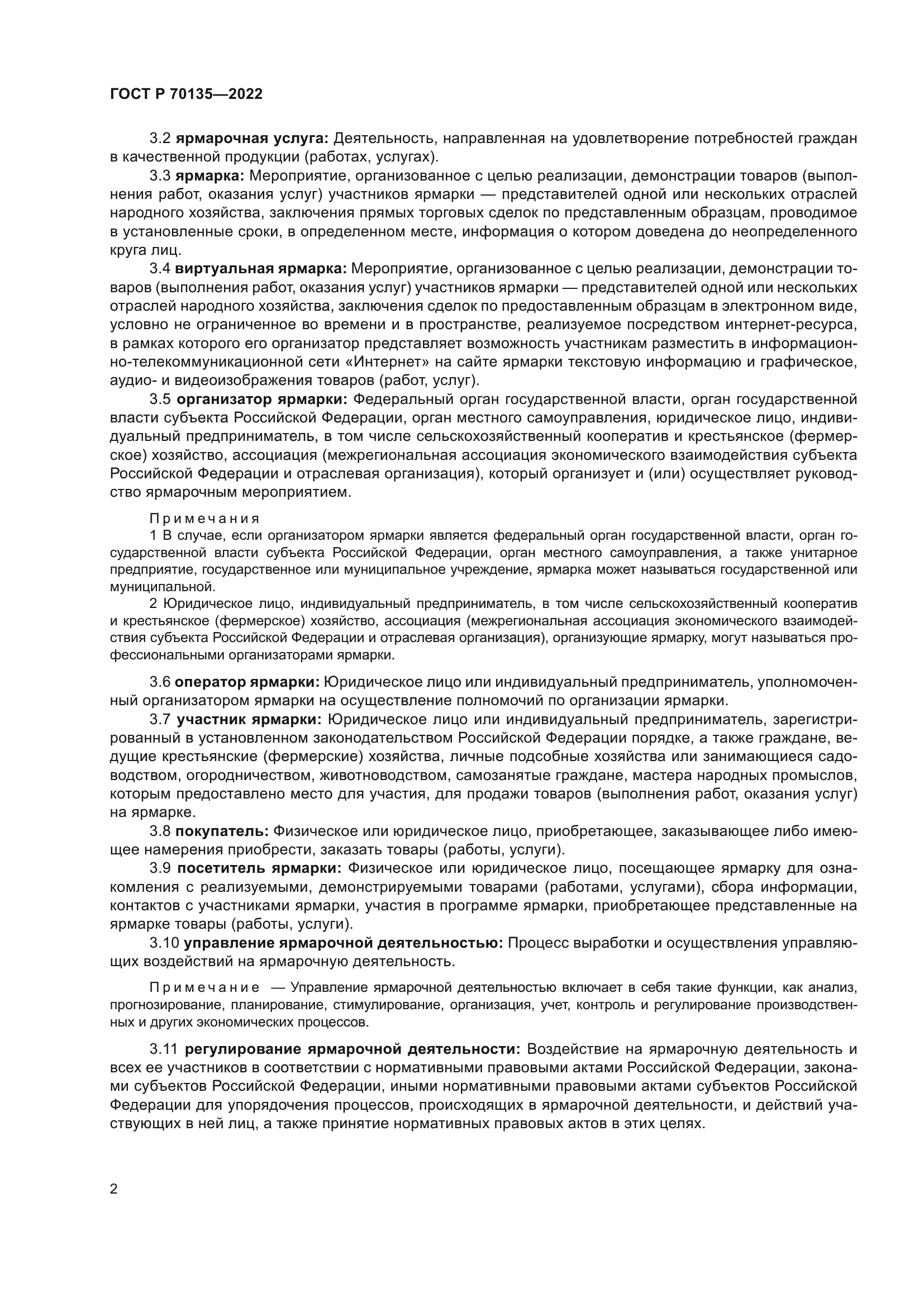 ГОСТ Р 70135-2022