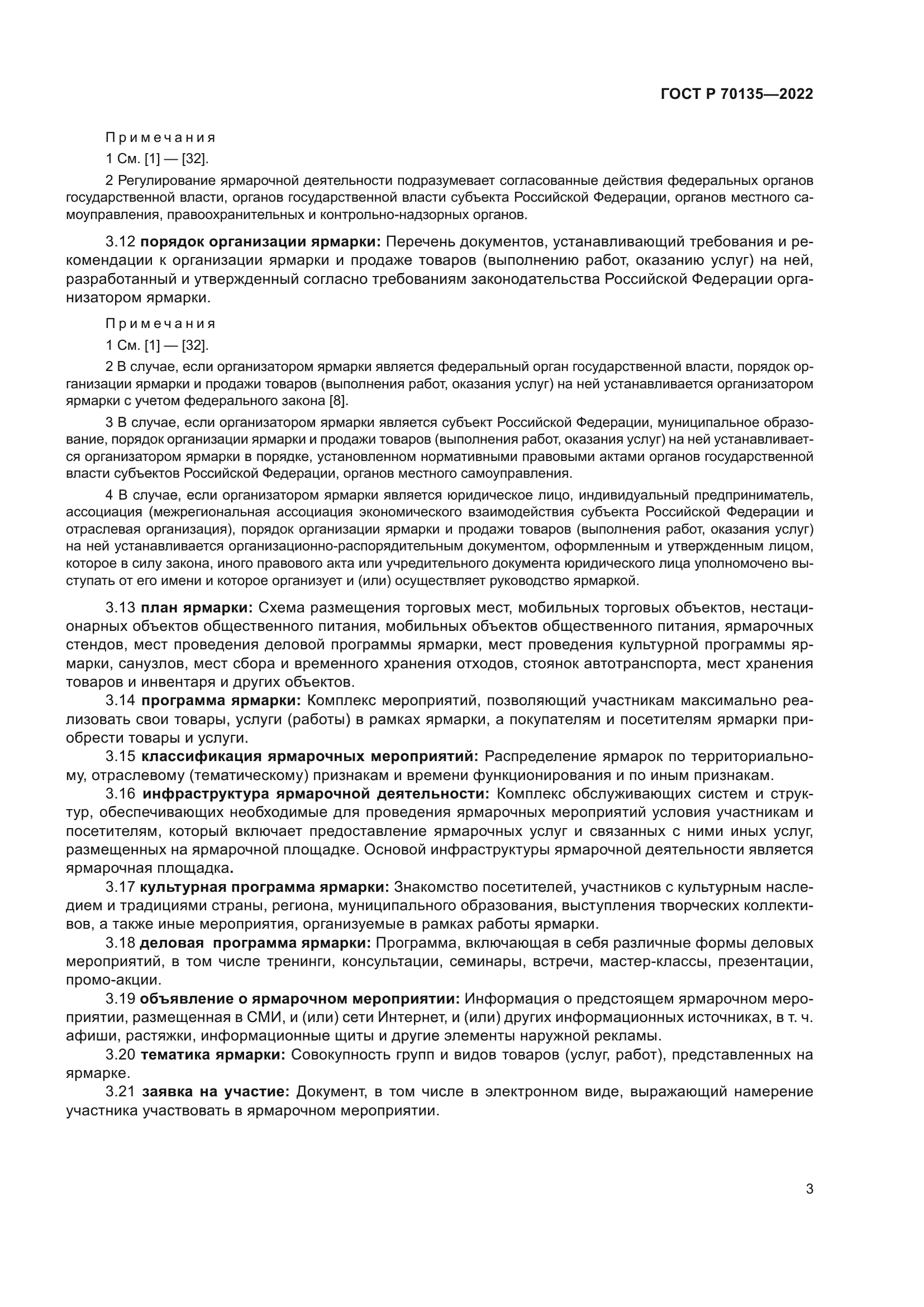 ГОСТ Р 70135-2022