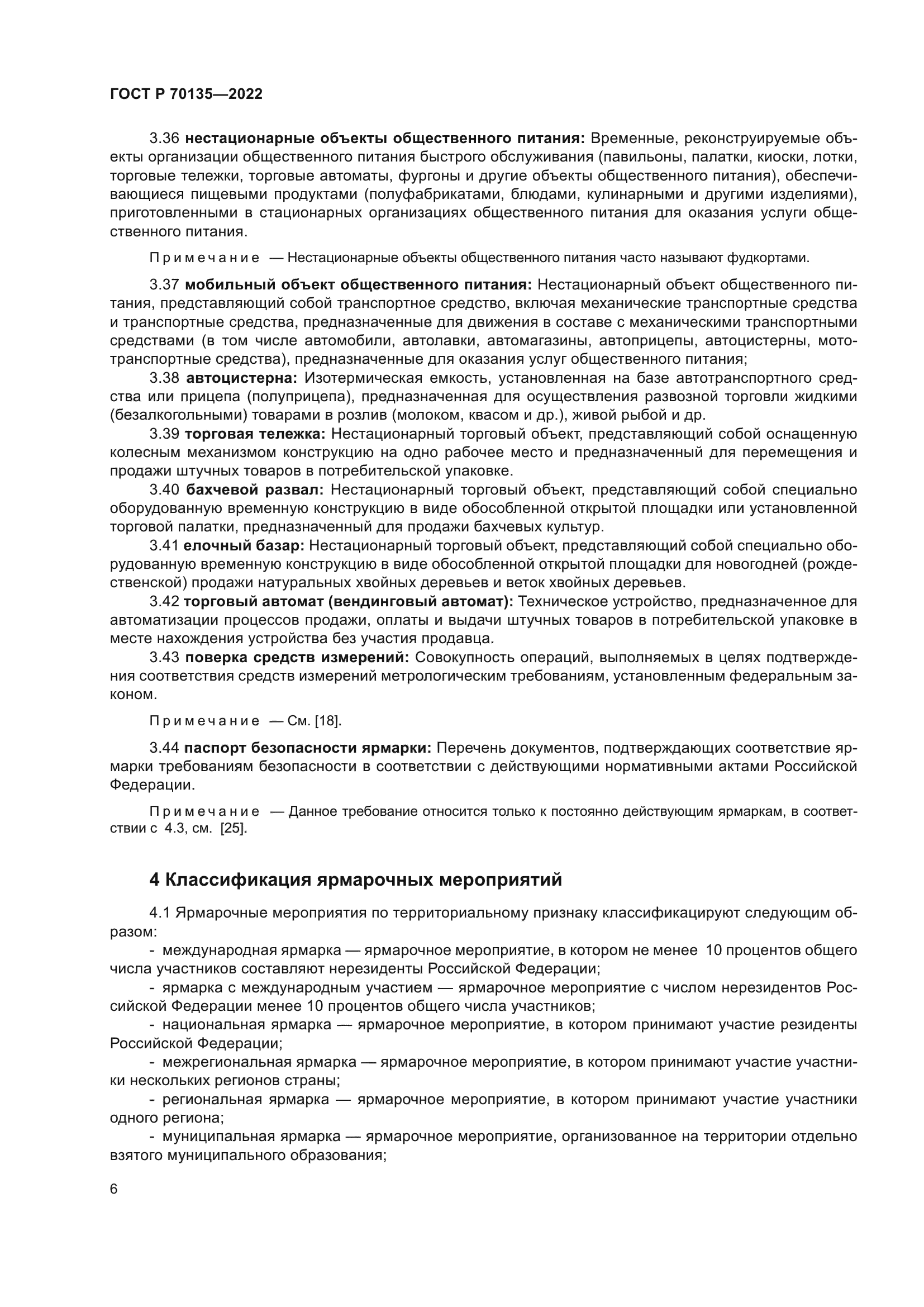 ГОСТ Р 70135-2022