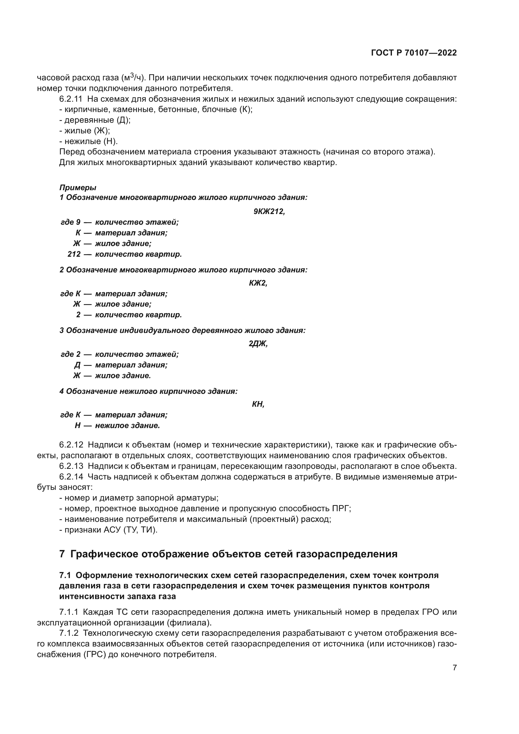 ГОСТ Р 70107-2022